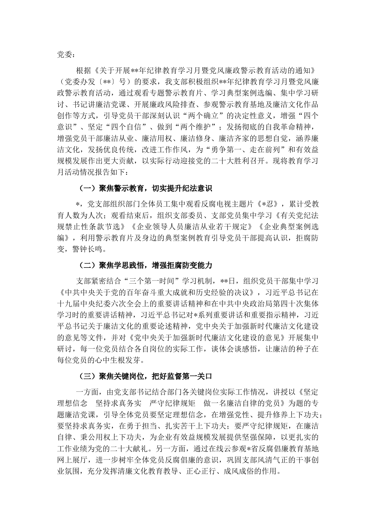 2022年纪律教育学习月暨党风廉政警示教育活动开展情况报告