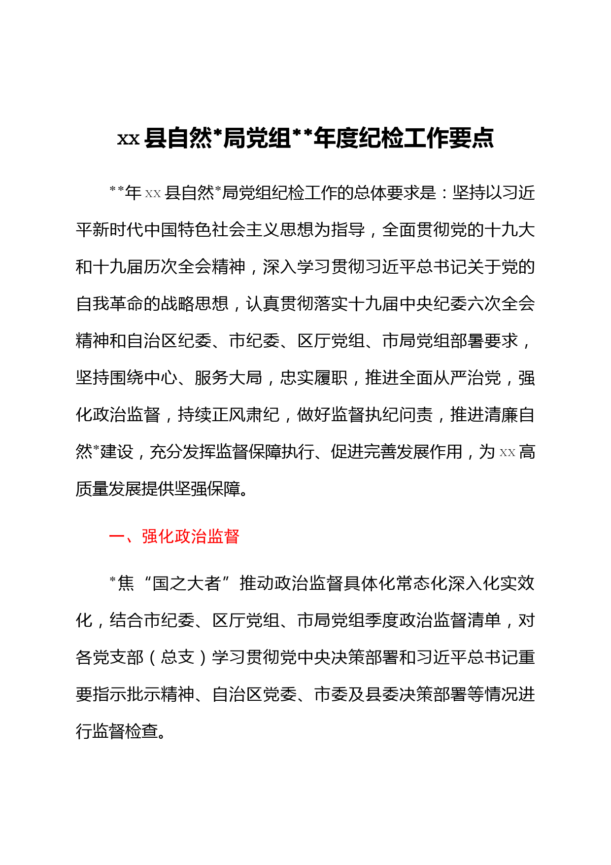xx县自然资源局党组2022年度纪检工作要点
