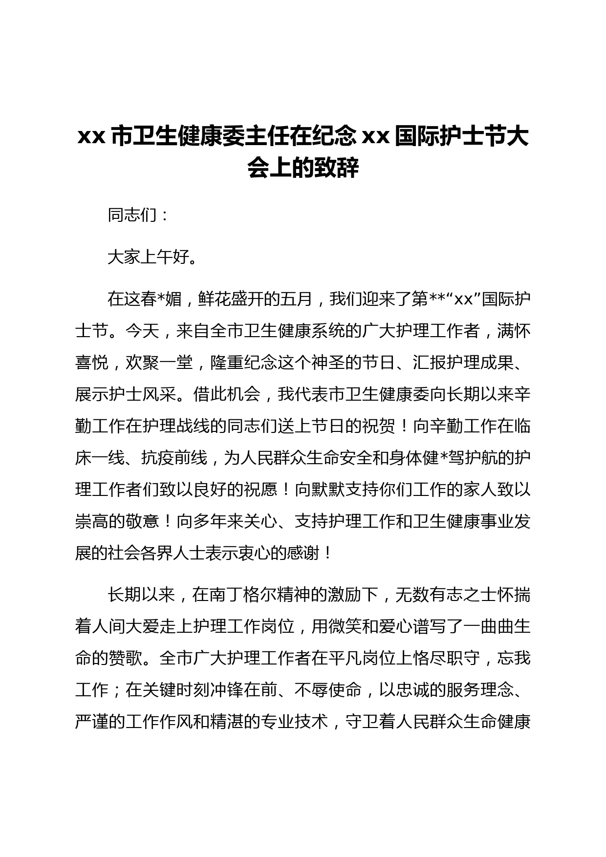 xx市卫生健康委主任在纪念5.12国际护士节大会上的致辞
