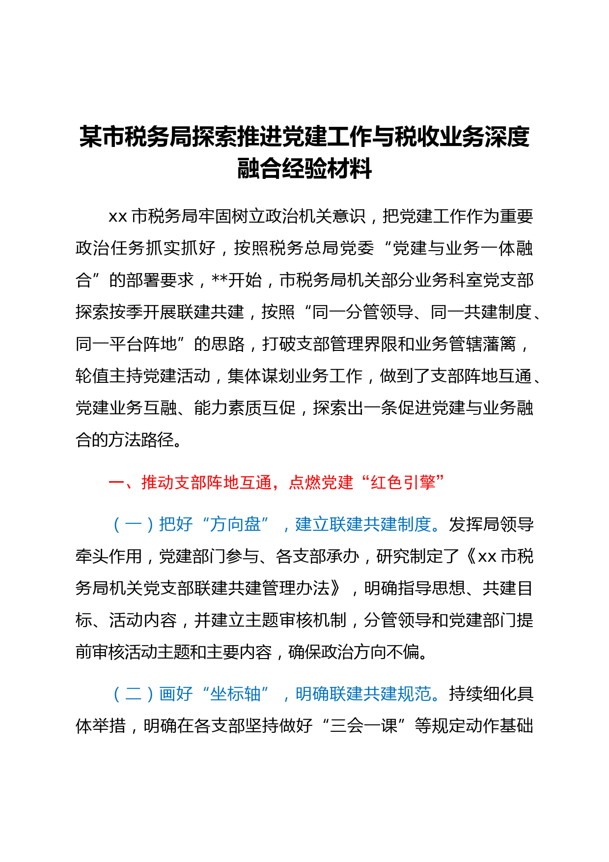 xx市税务局探索推进党建工作与税收业务深度融合经验材料