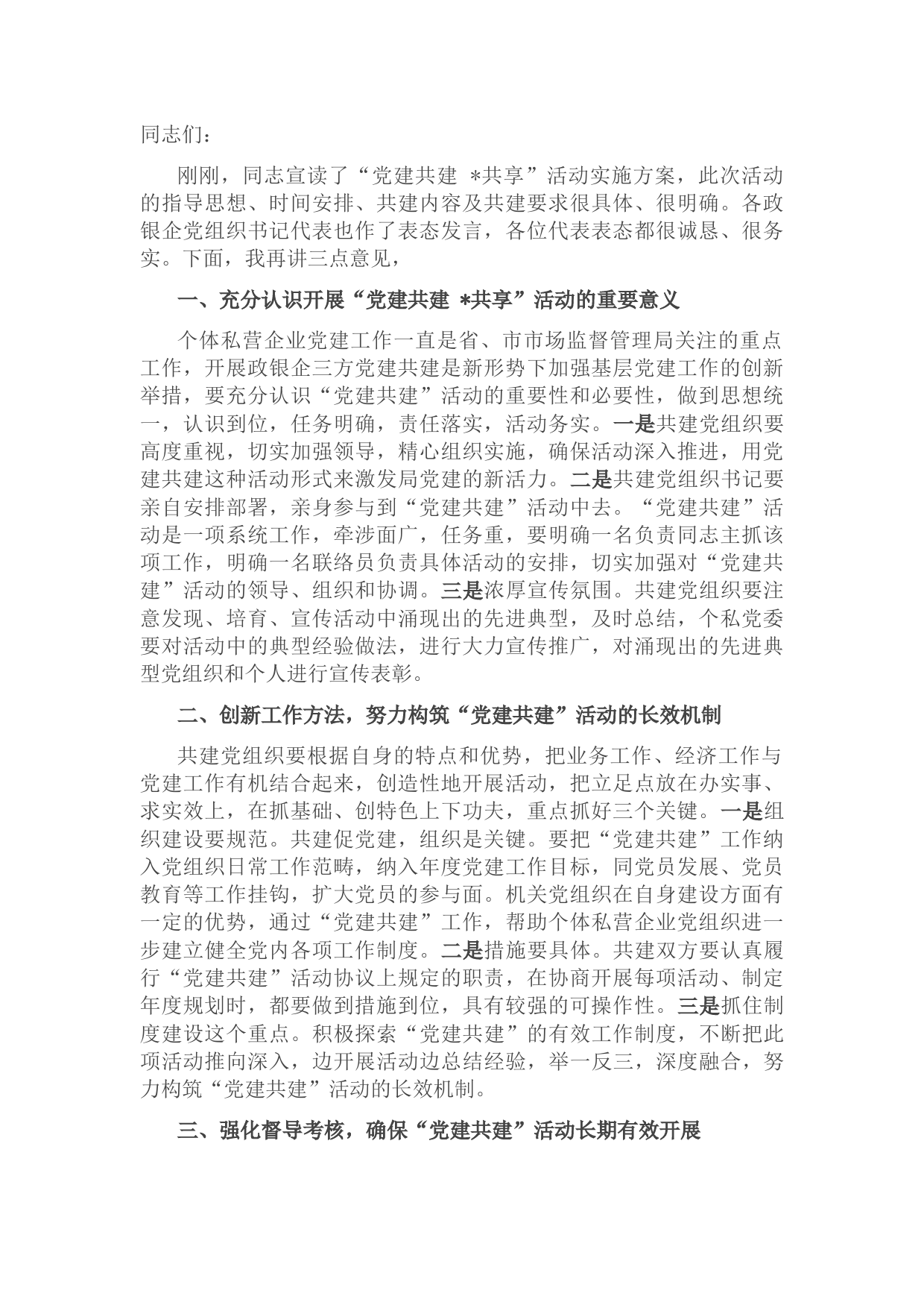 “党建共建 资源共享”领导讲话稿