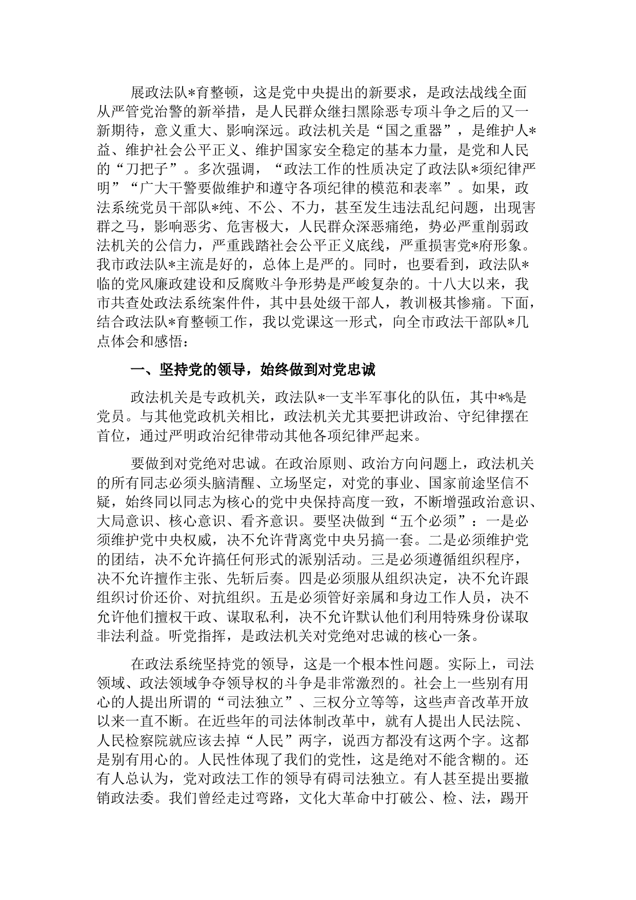 专题党课：政法队伍面临的党风廉政建设和反腐败斗争面临的严峻复杂形势.