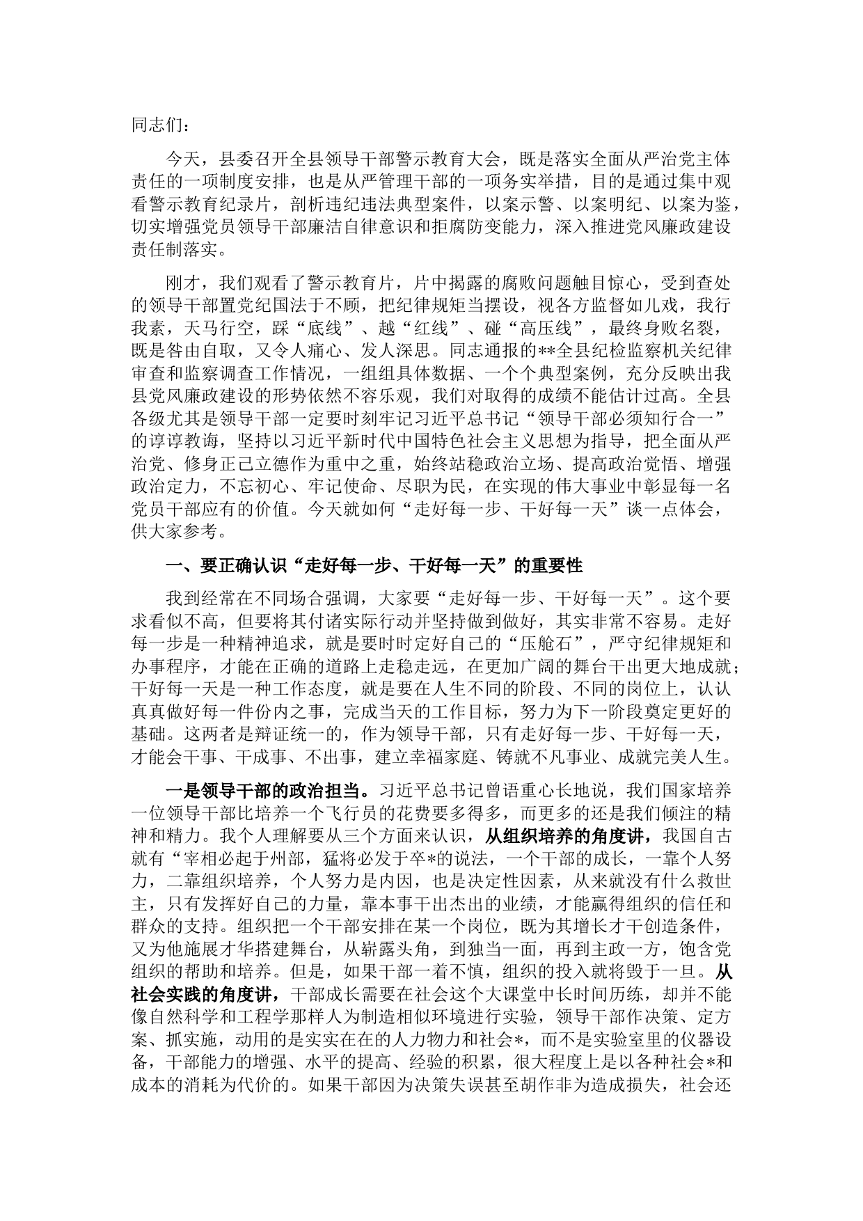 书记在全县领导干部警示教育大会上的讲话
