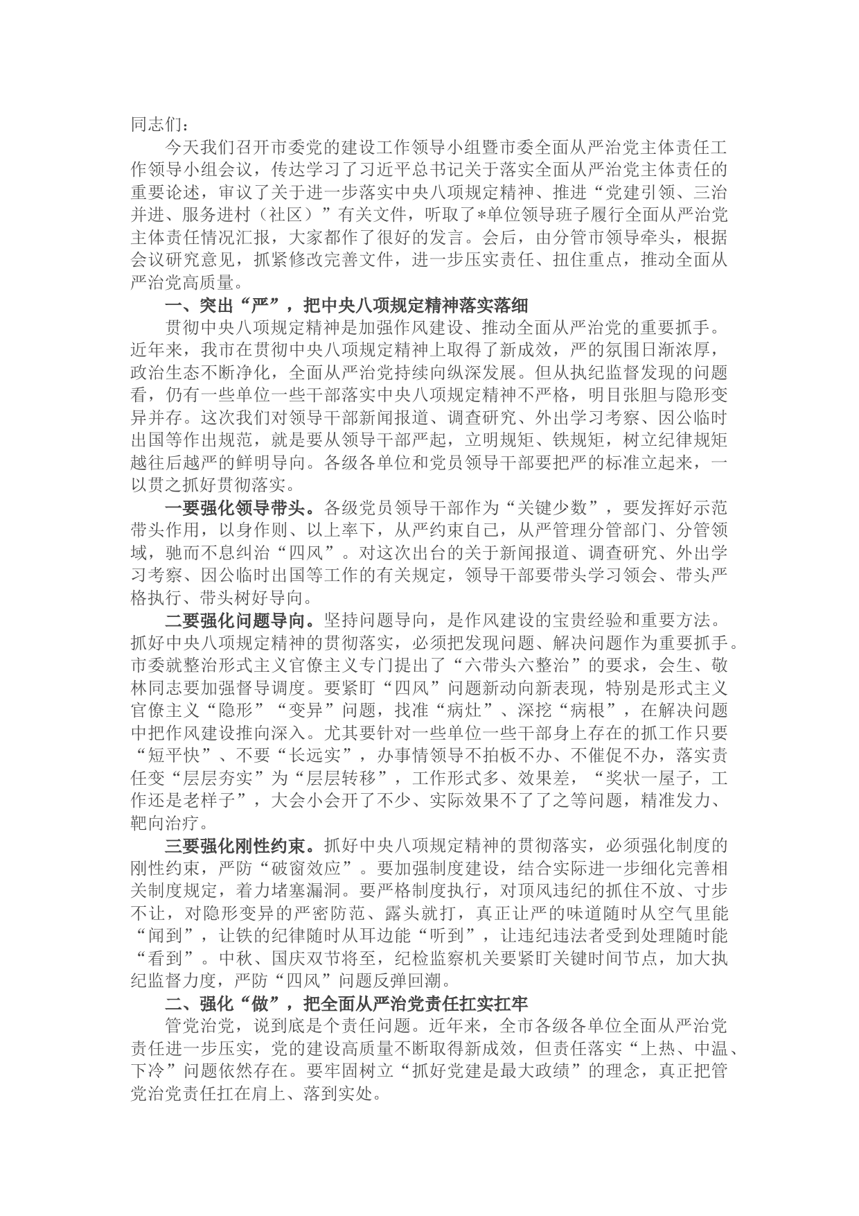 书记在市委党建工作领导小组会议上的讲话