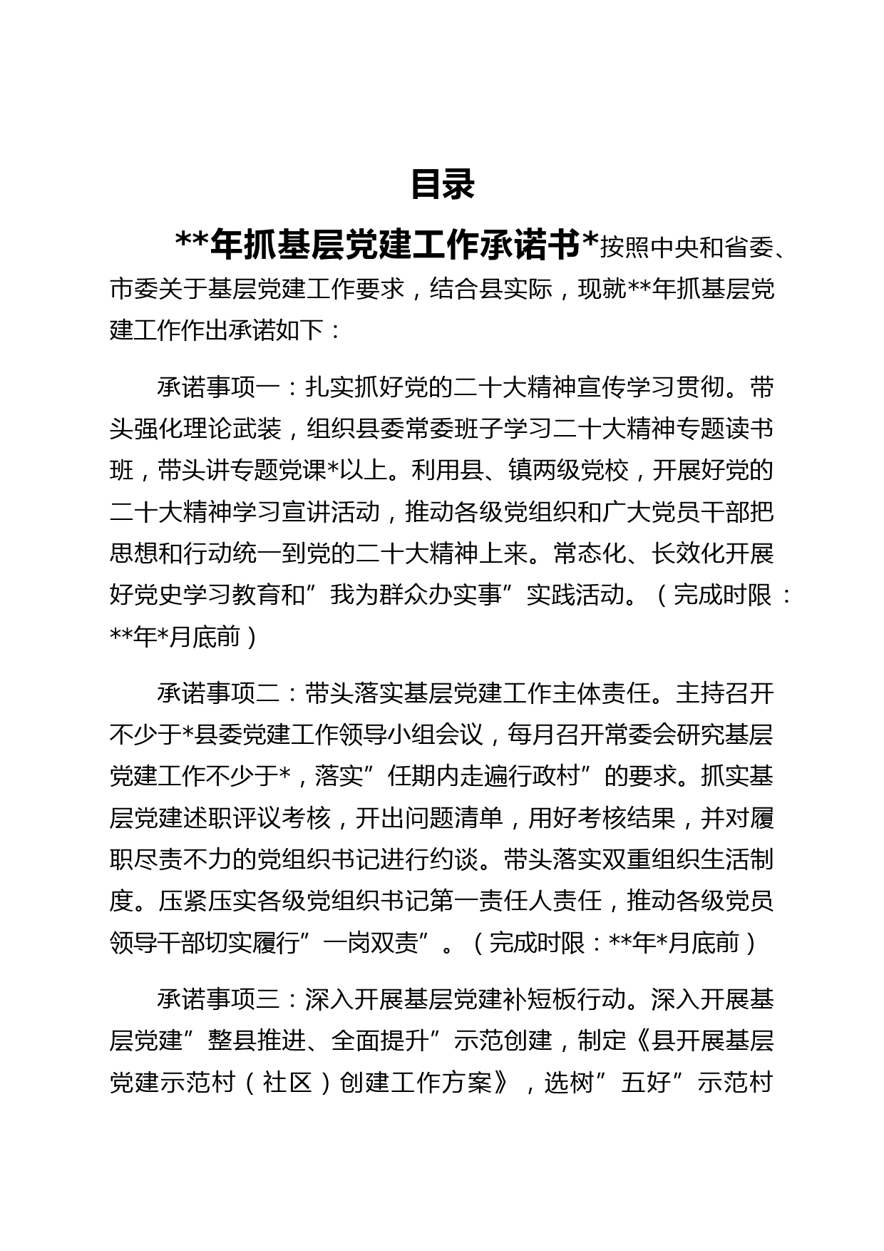 书记抓基层党建工作公开承诺书汇编5篇