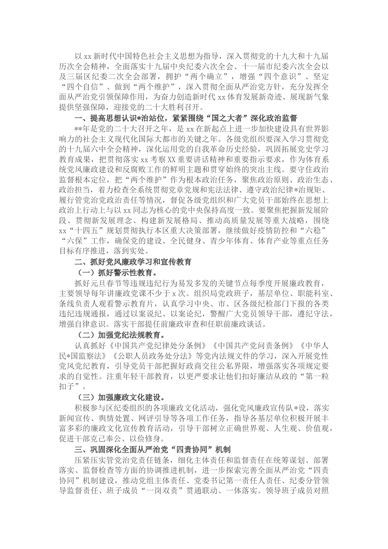 体育局2022年度纪检监察工作要点