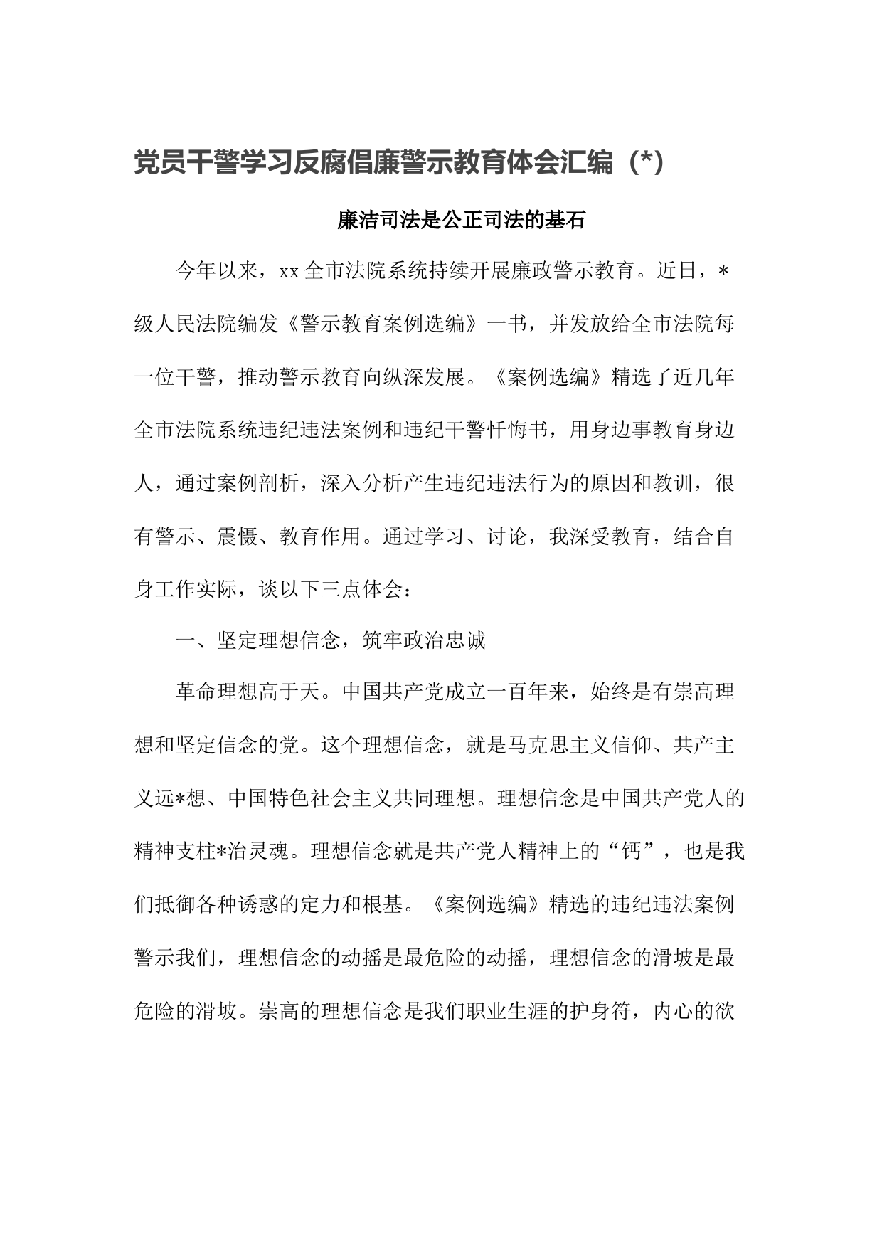 党员干警学习反腐倡廉警示教育体会汇编（9篇）