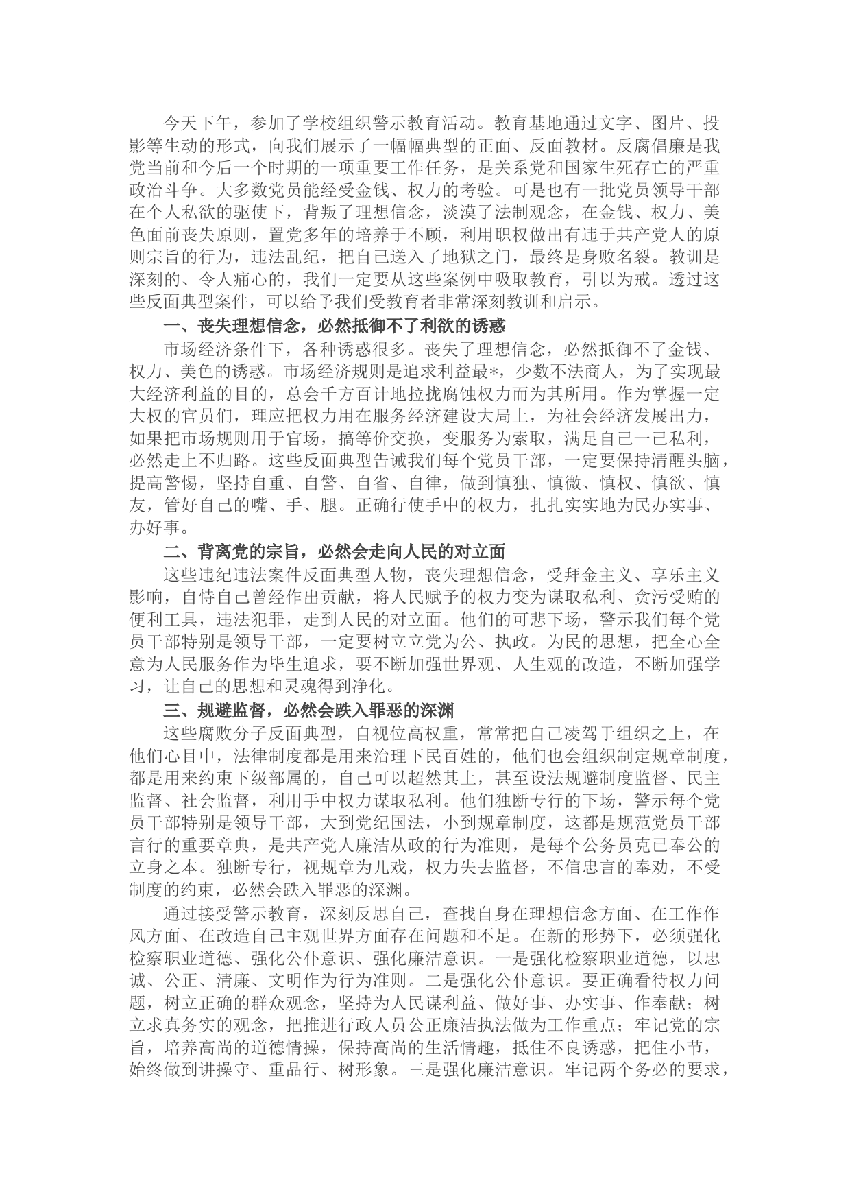 党员干部2022年反腐警示教育学习心得体会