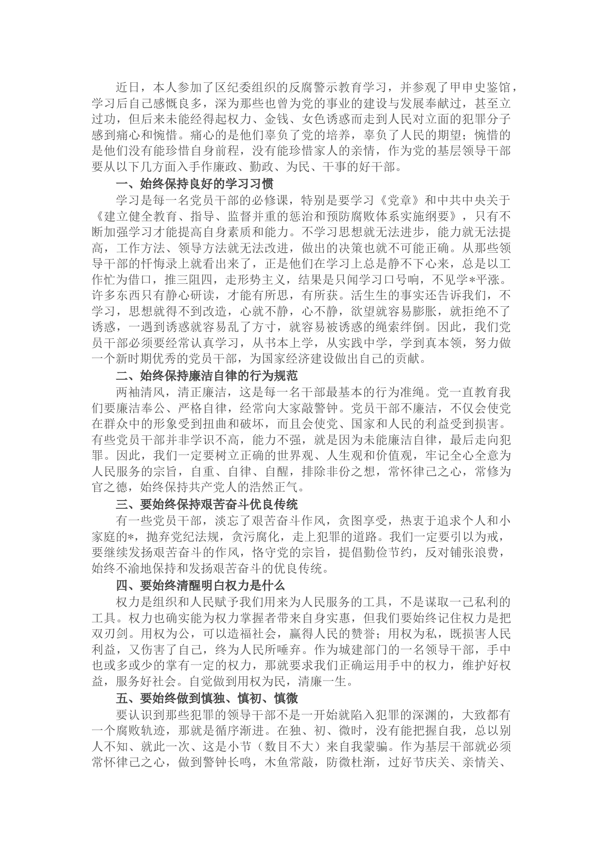 党员干部2022年反腐警示教育学习心得体会（二）