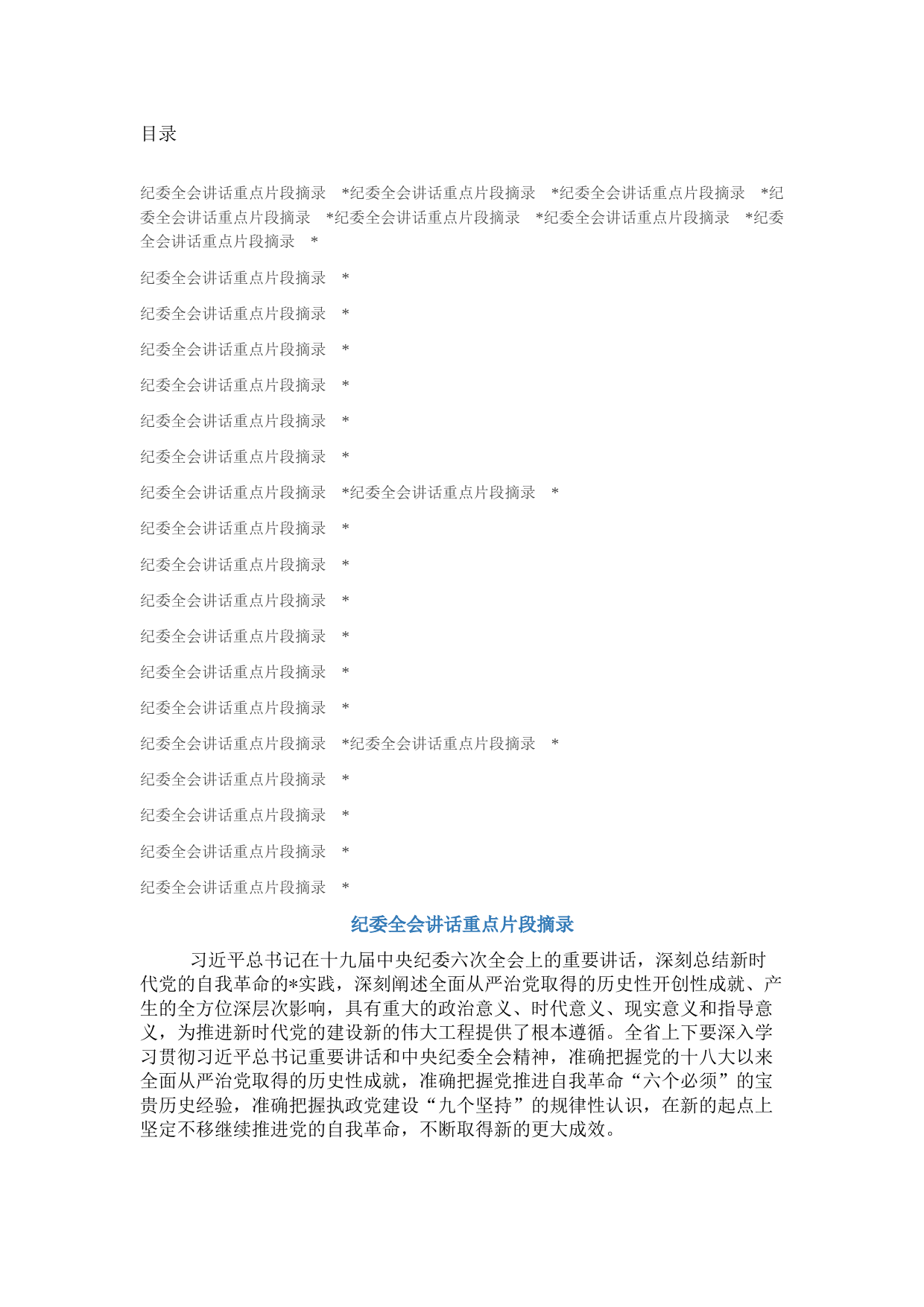 党员领导干部纪委全会讲话重点片段摘录集锦（27组）