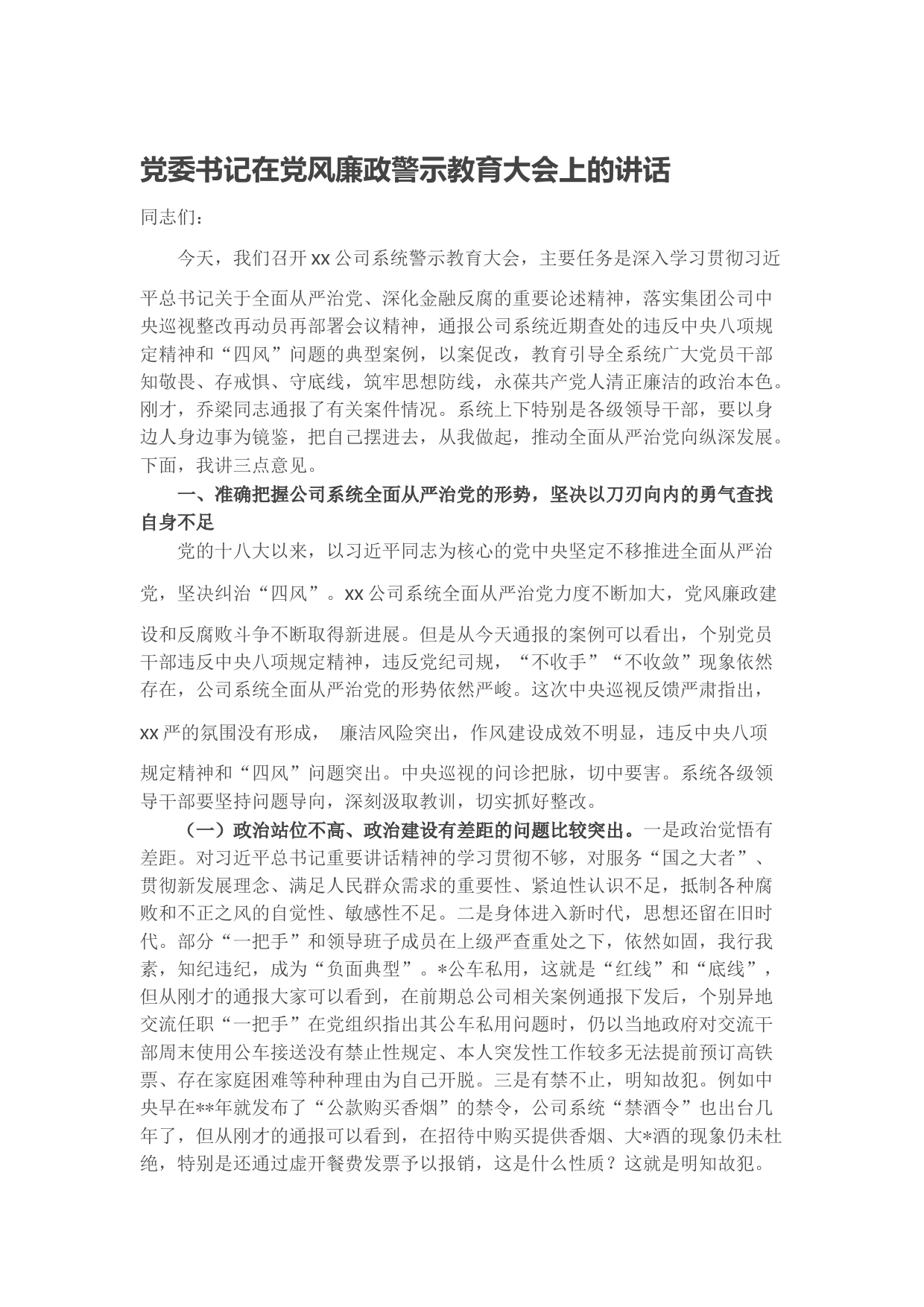 党委书记在党风廉政警示教育大会上的讲话