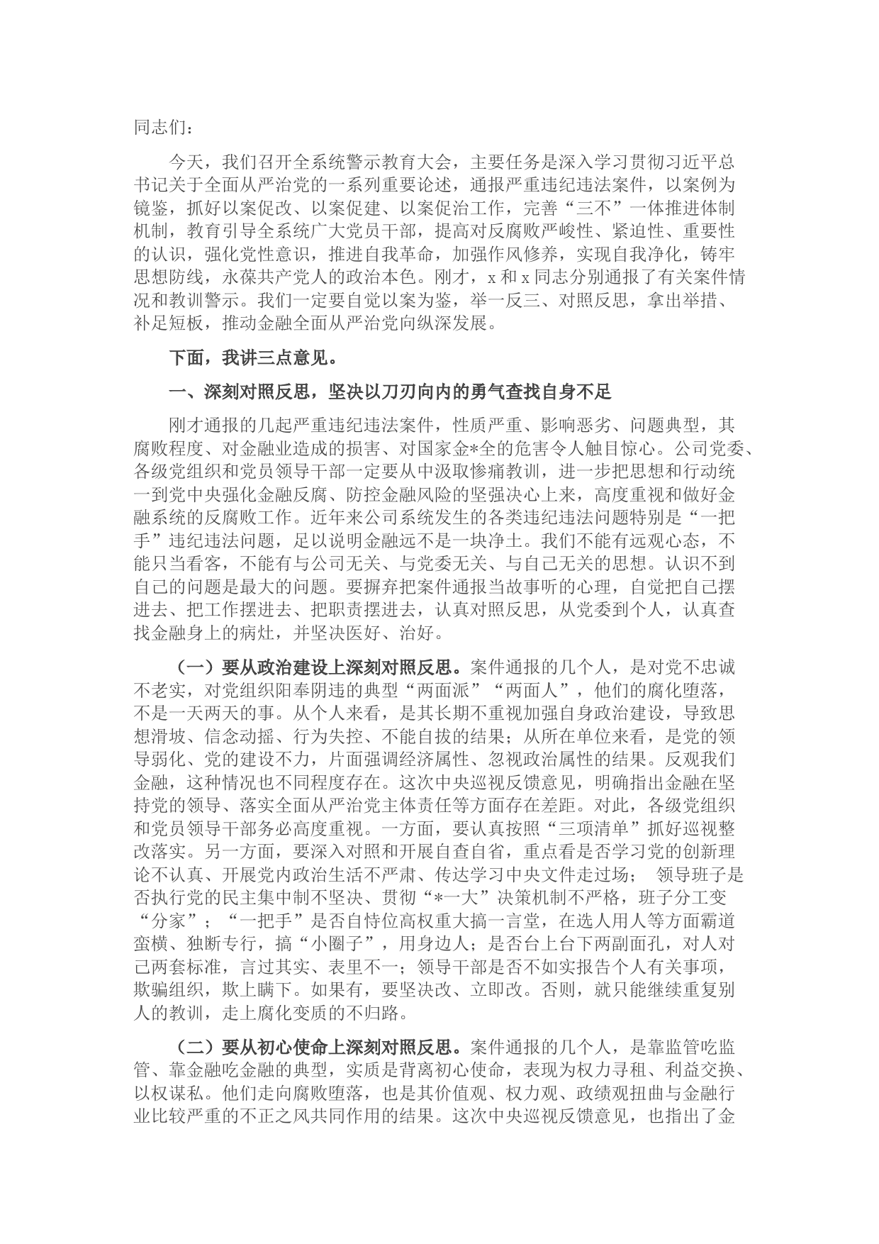 党委书记在警示教育大会上的重要讲话