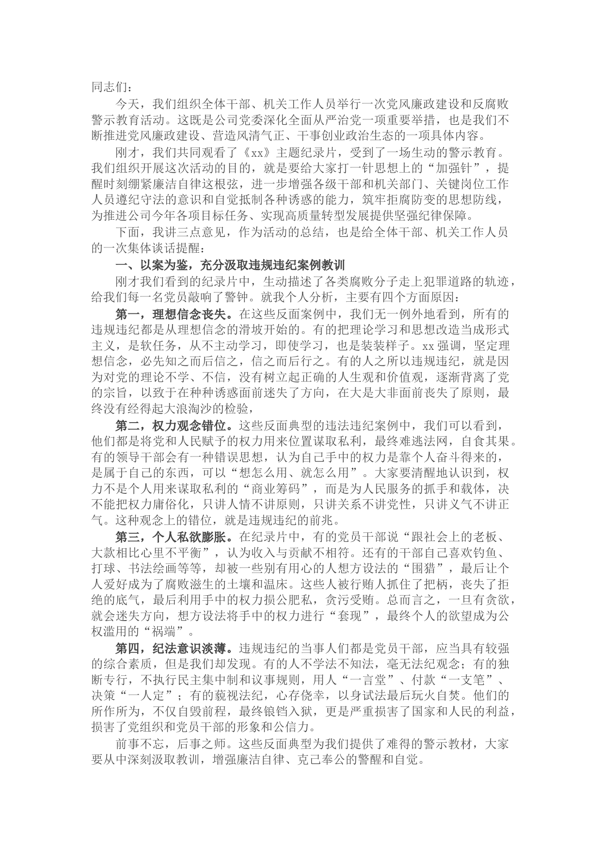党委书记在警示教育活动上的讲话