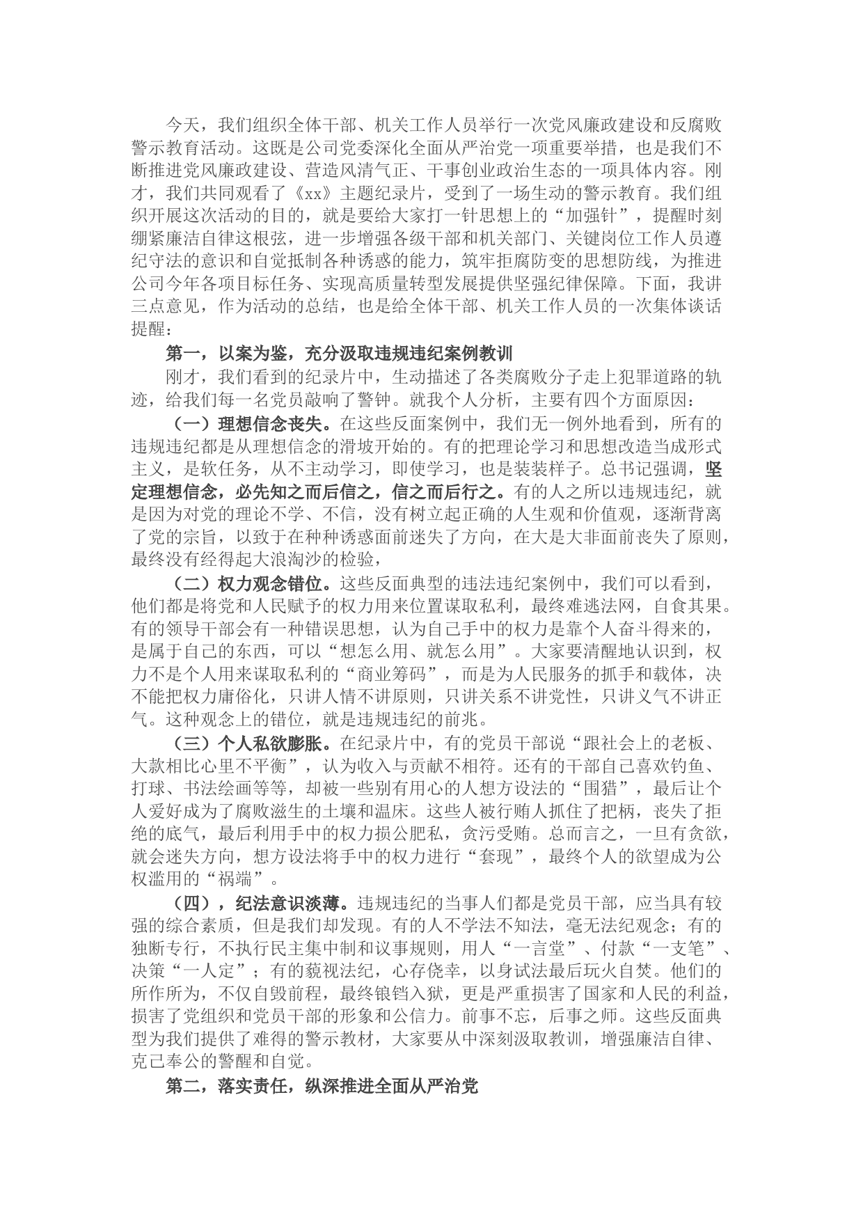 党委书记在警示教育活动上的讲话暨集体谈话提醒