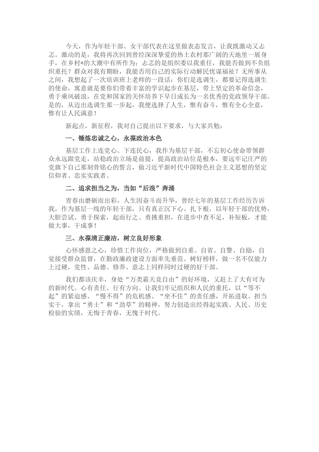 党委副书记在镇换届新任科级领导干部任前集体谈话会上的表态