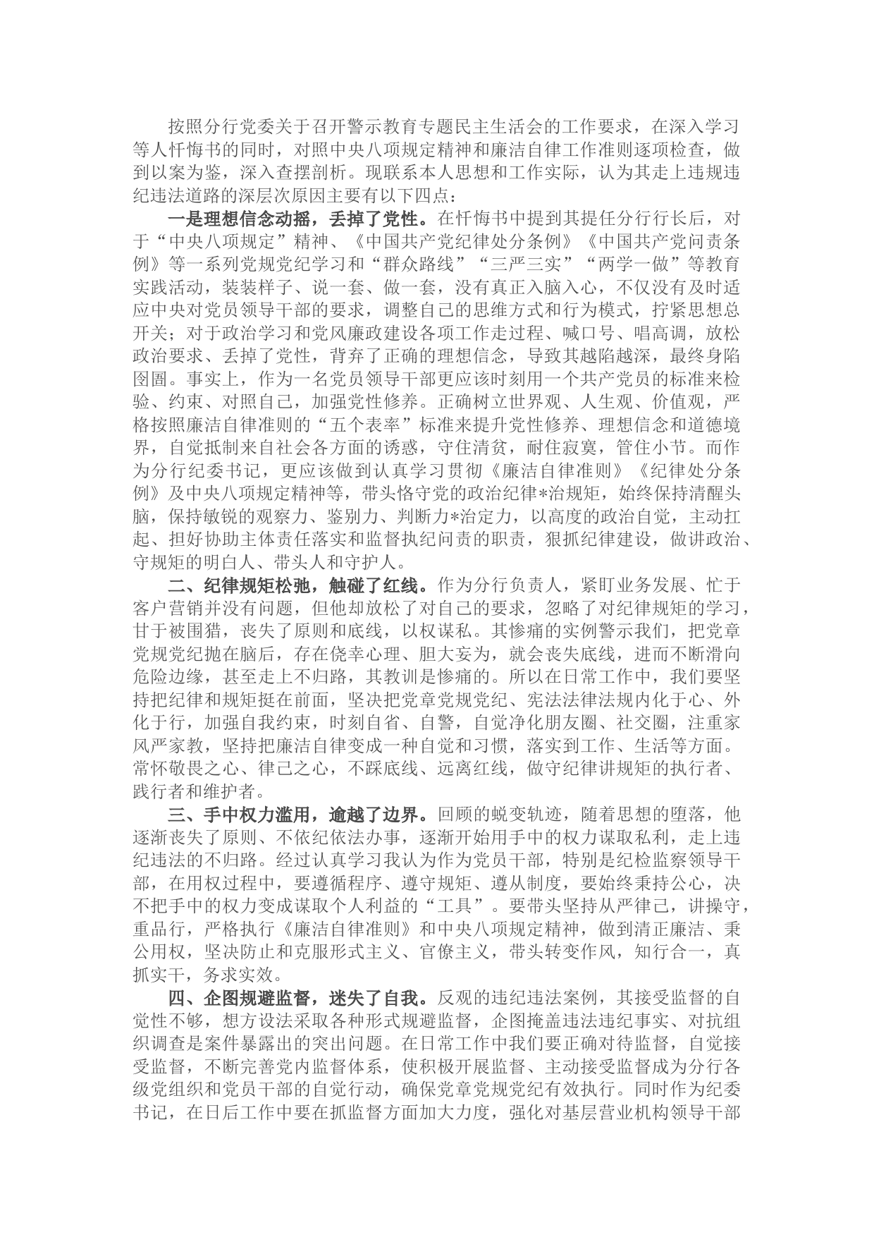 党委警示教育专题民主生活会对照检查材料