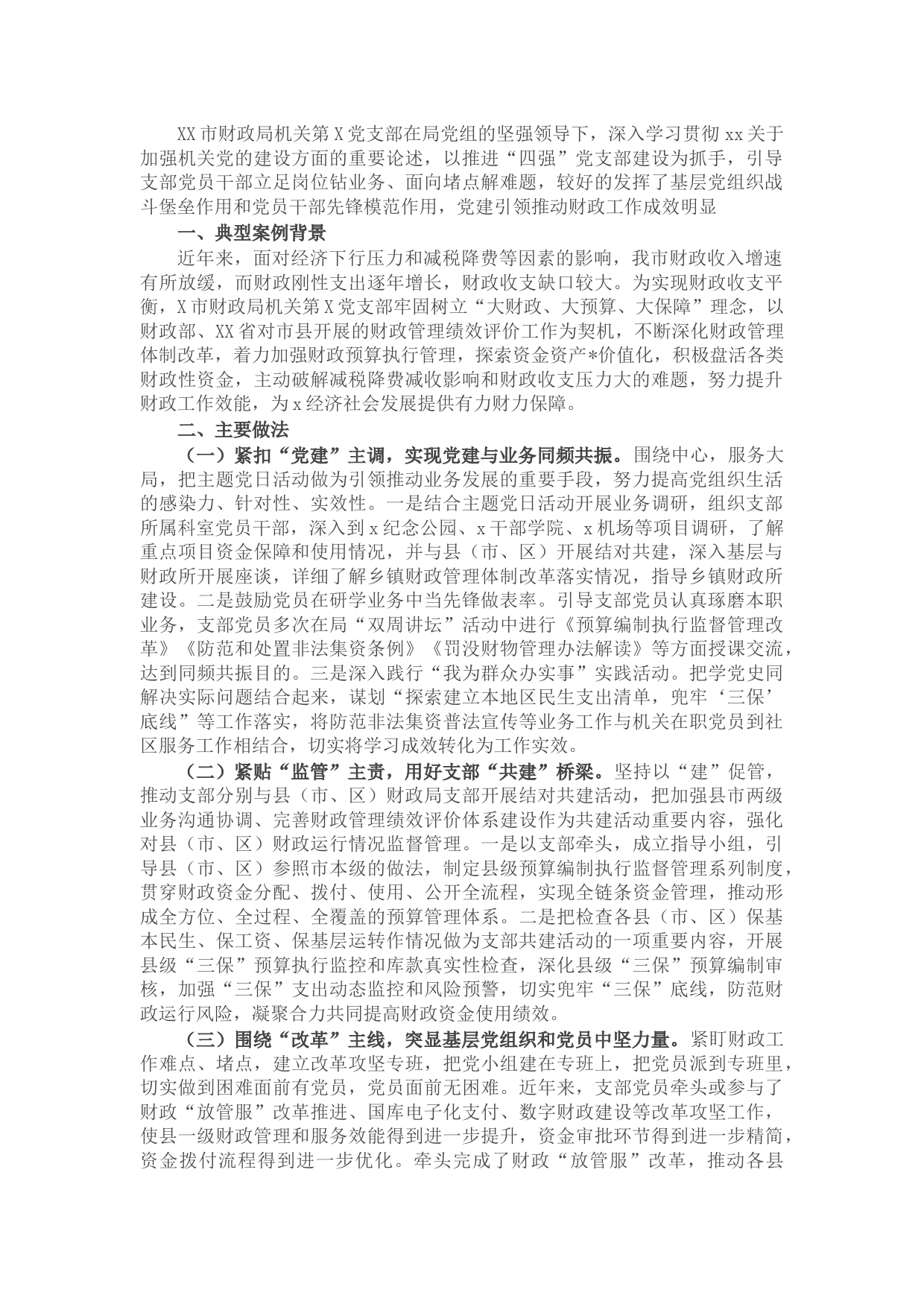 党建赋能“激活力”引领财政“新发展”（财政局党支部）