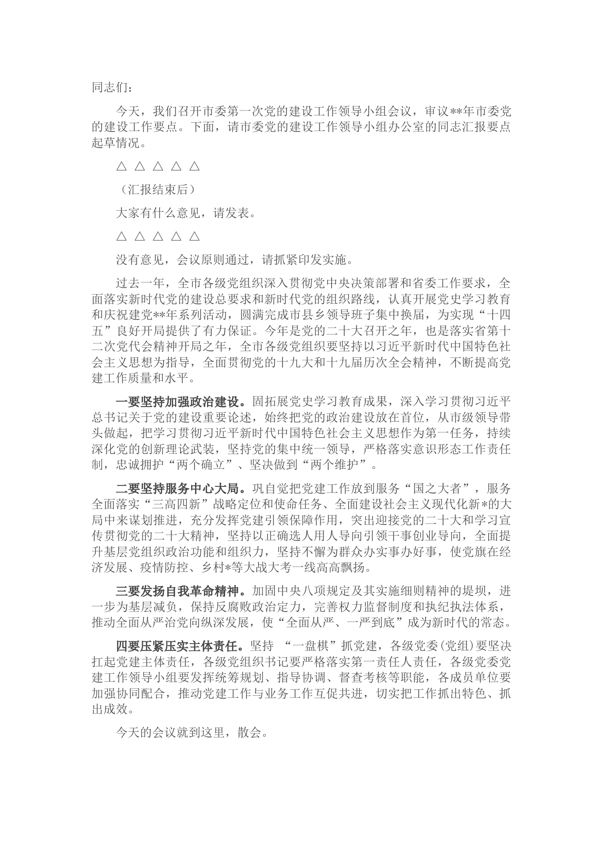 党的建设工作领导小组会议主持讲话