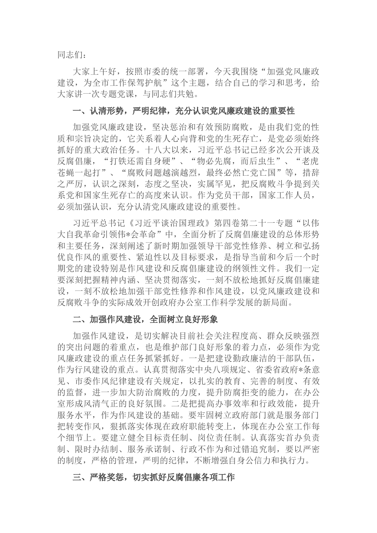 党课讲稿：加强党风廉政建设，为全市工作保驾护航