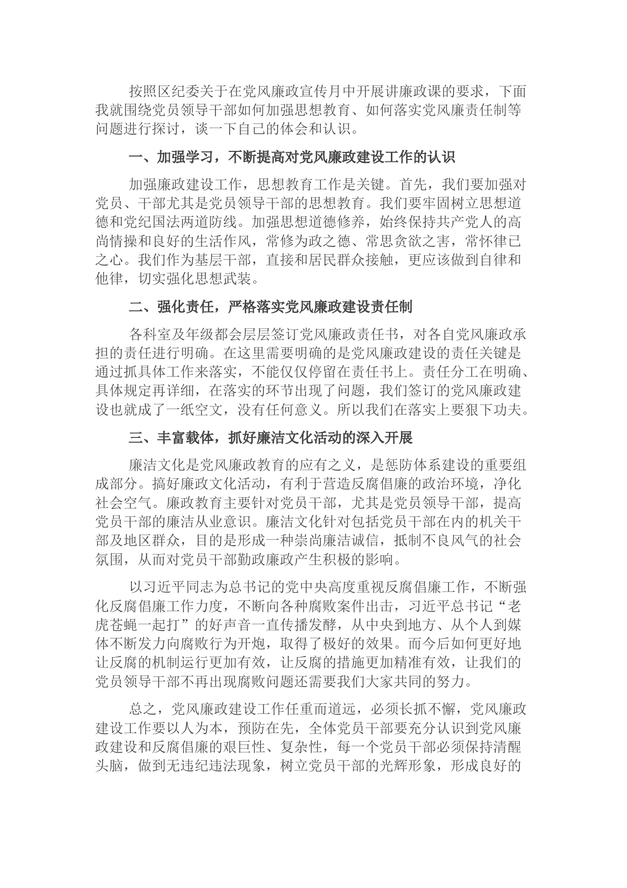 党课讲稿：加强领导干部思想教育落实党风廉责任制