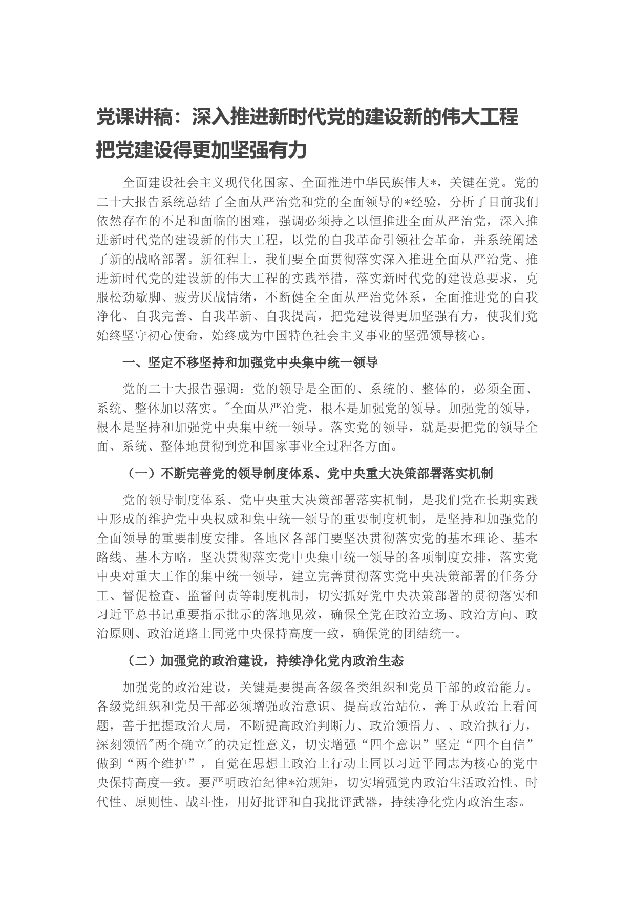 党课讲稿：深入推进新时代党的建设新的伟大工程 把党建设得更加坚强有力