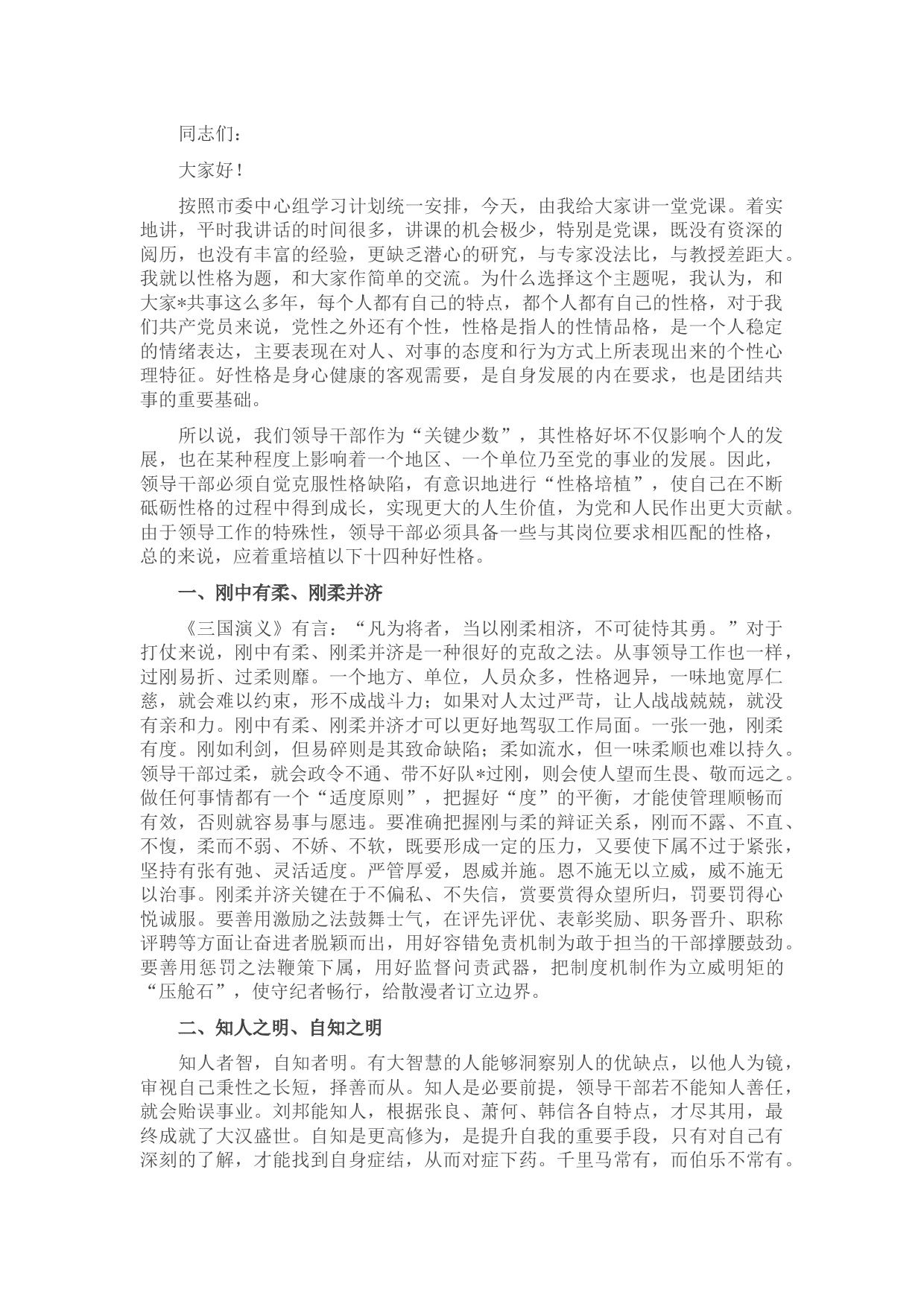 党课讲稿：领导干部需要培植十四种好性格