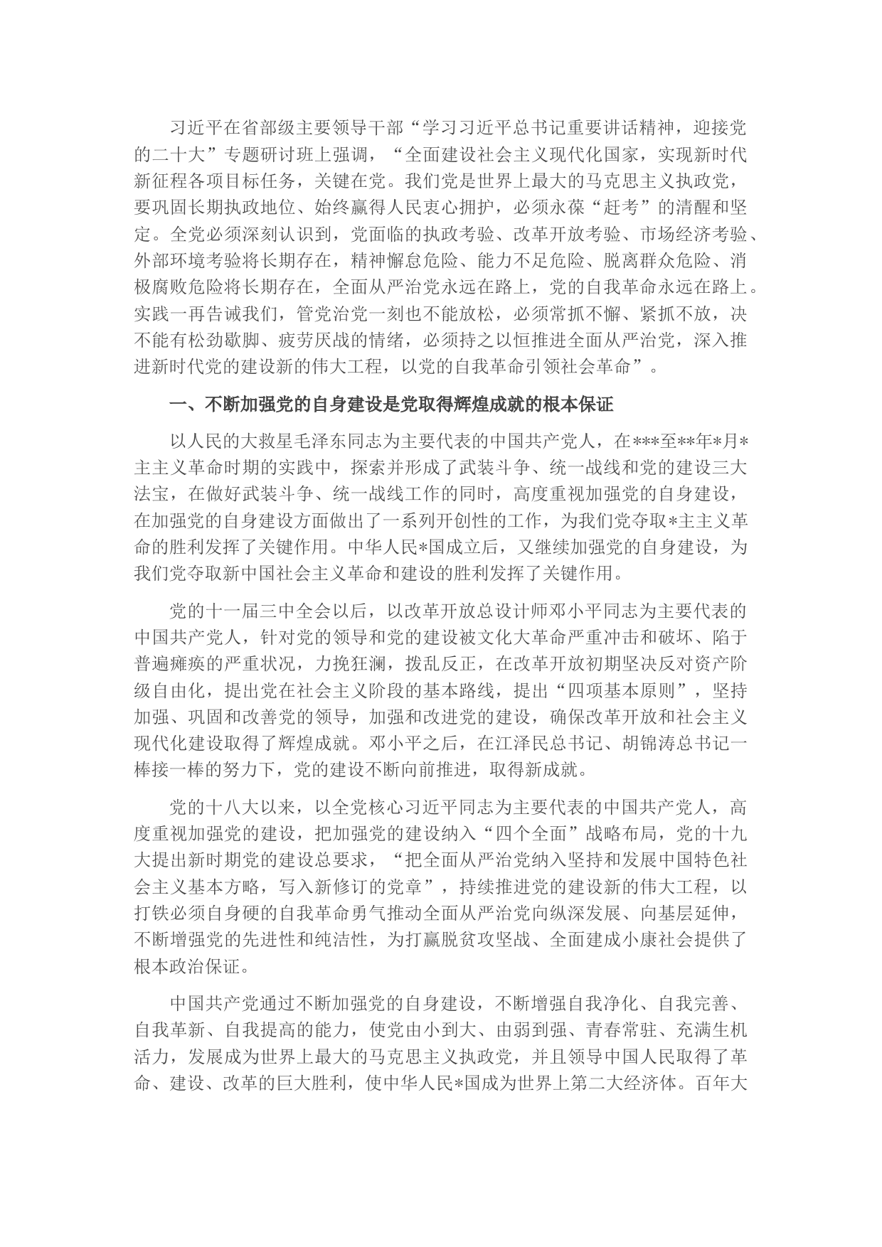 党课：不断推进党的建设新的伟大工程