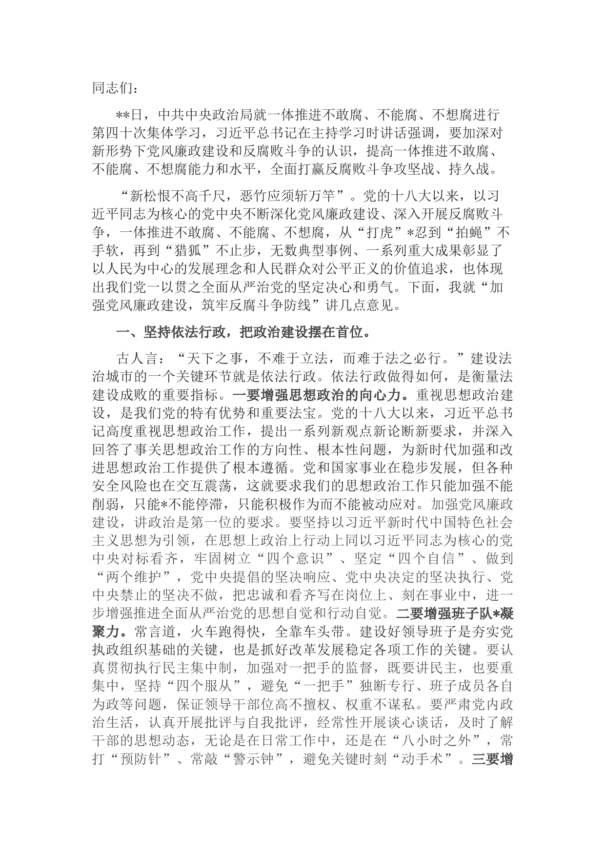 党课：加强党风廉政建设，筑牢反腐斗争防线