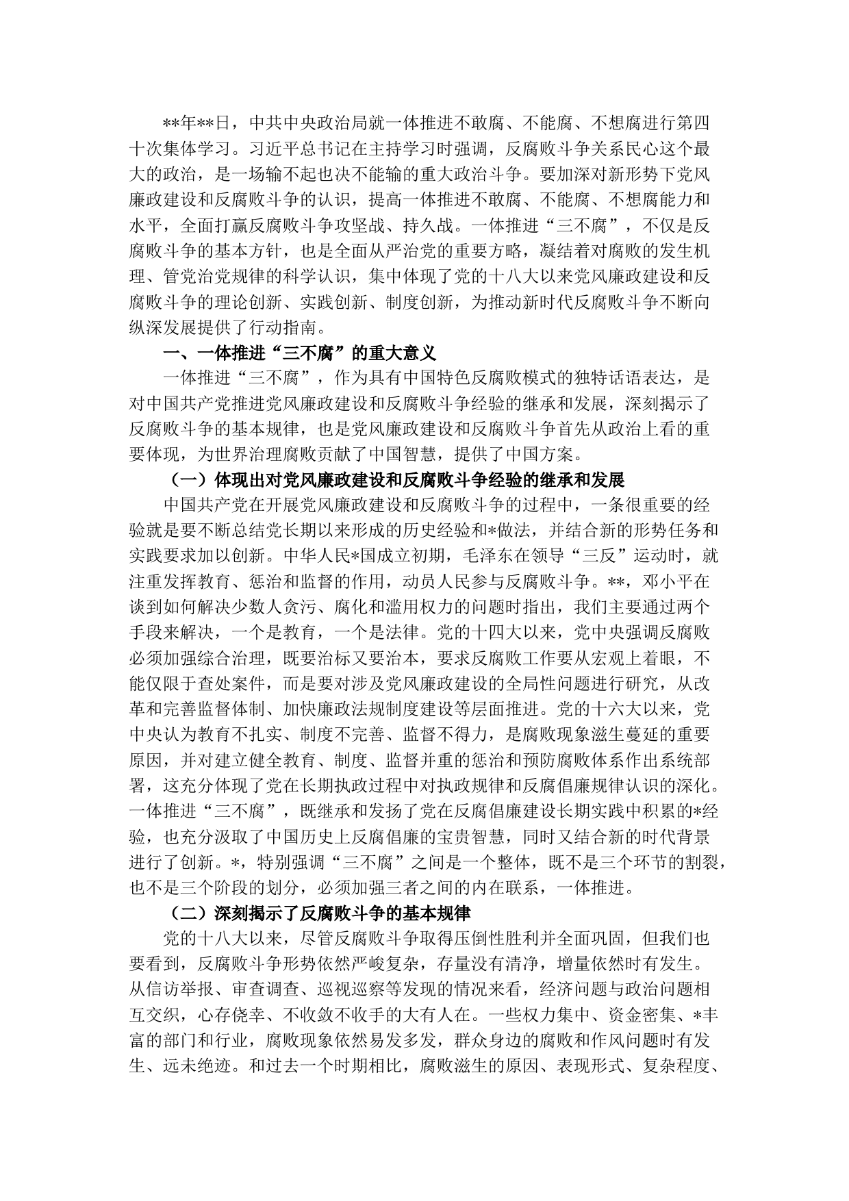 党课：加深对新形势下党风廉政建设和反腐败斗争的认识，提高一体推进不敢腐、不能腐、不想腐能力和水平