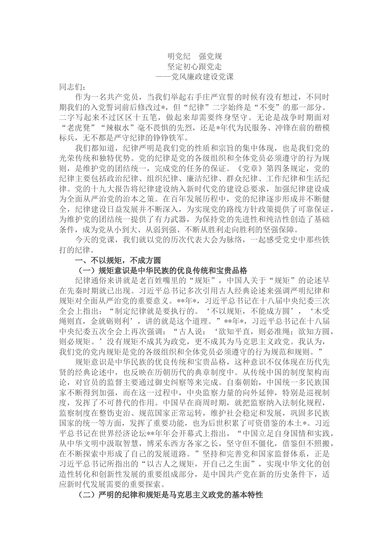 党风廉政建设党课——明党纪 强党规 坚定初心跟党走