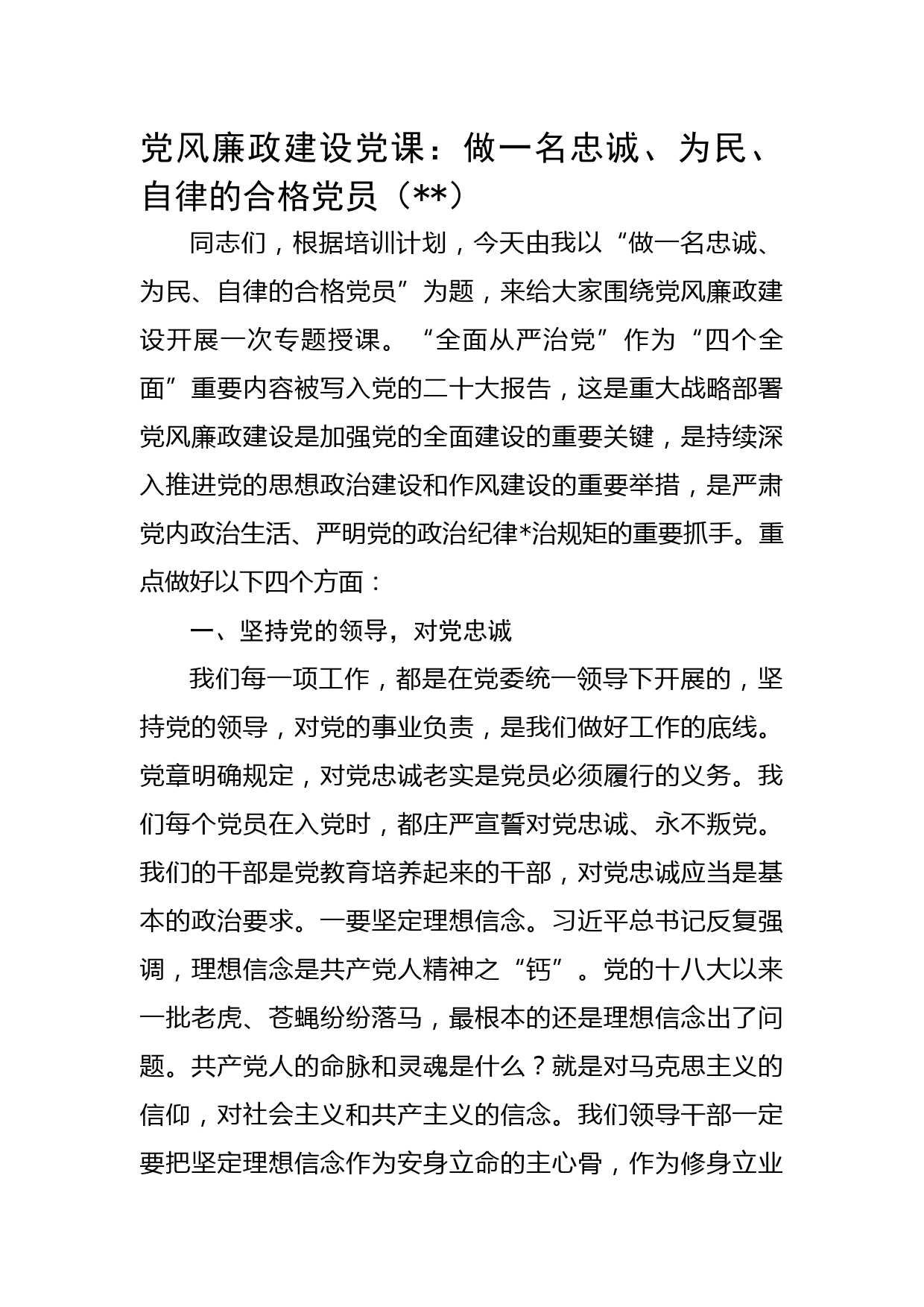 党风廉政建设党课：做一名忠诚、为民、自律的合格党员
