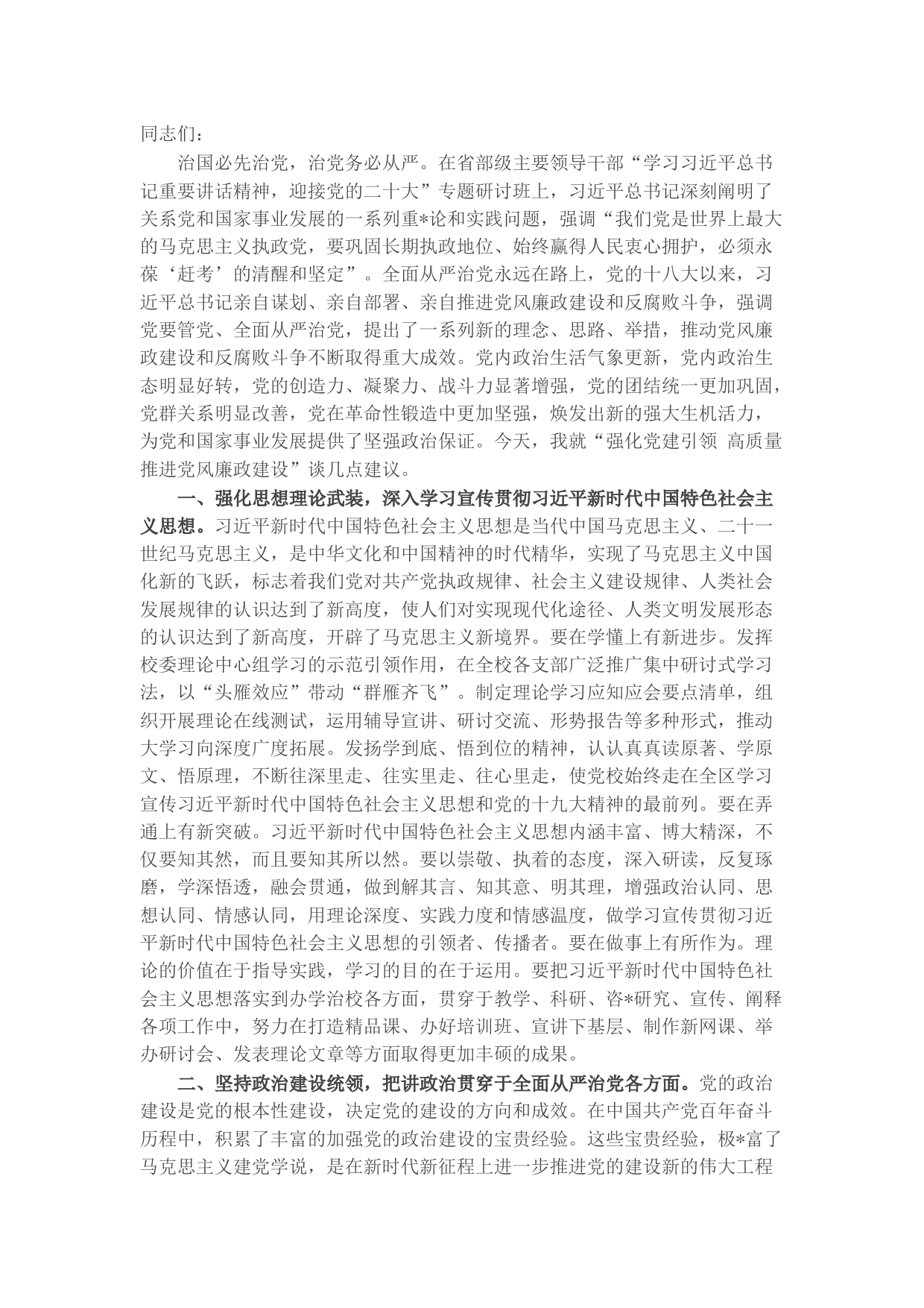 党风廉政建设党课：强化党建引领 高质量推进党风廉政建设