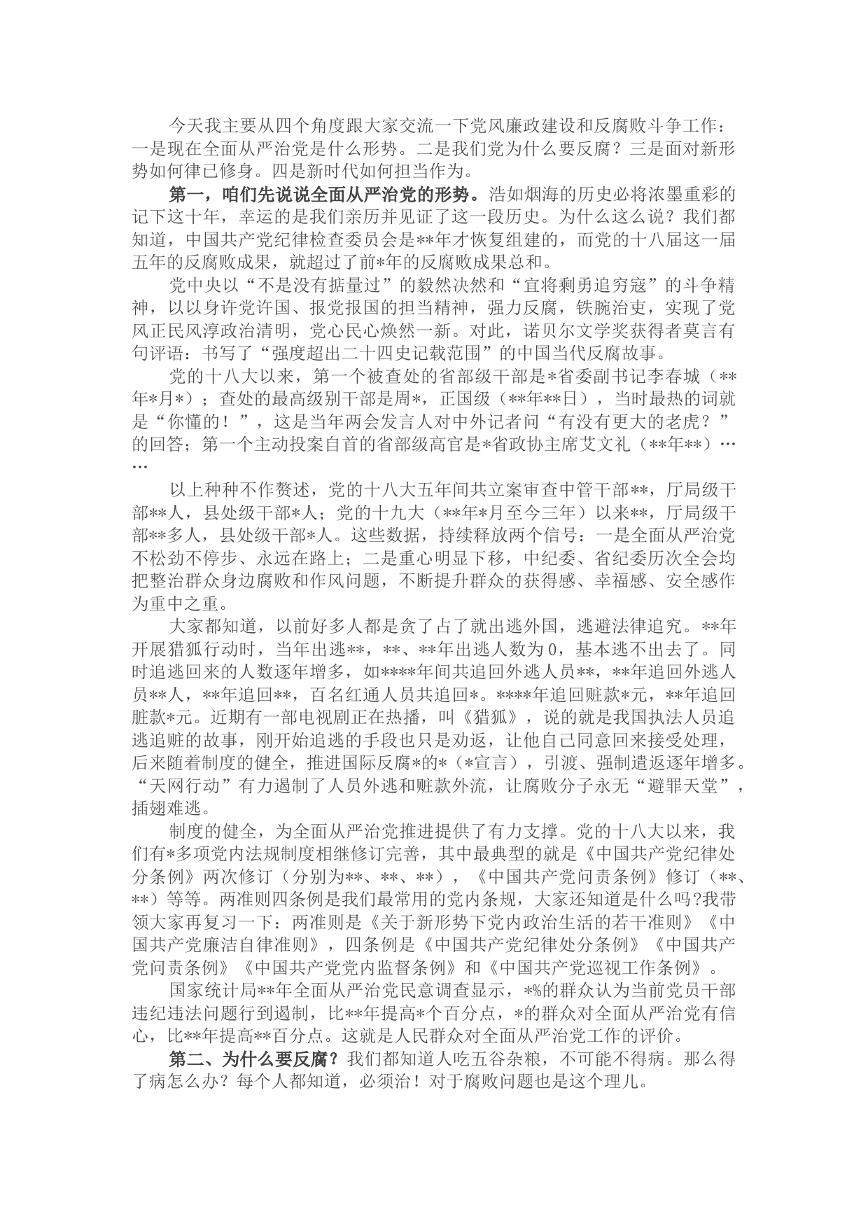 关于基层党风廉政建设的党课讲稿