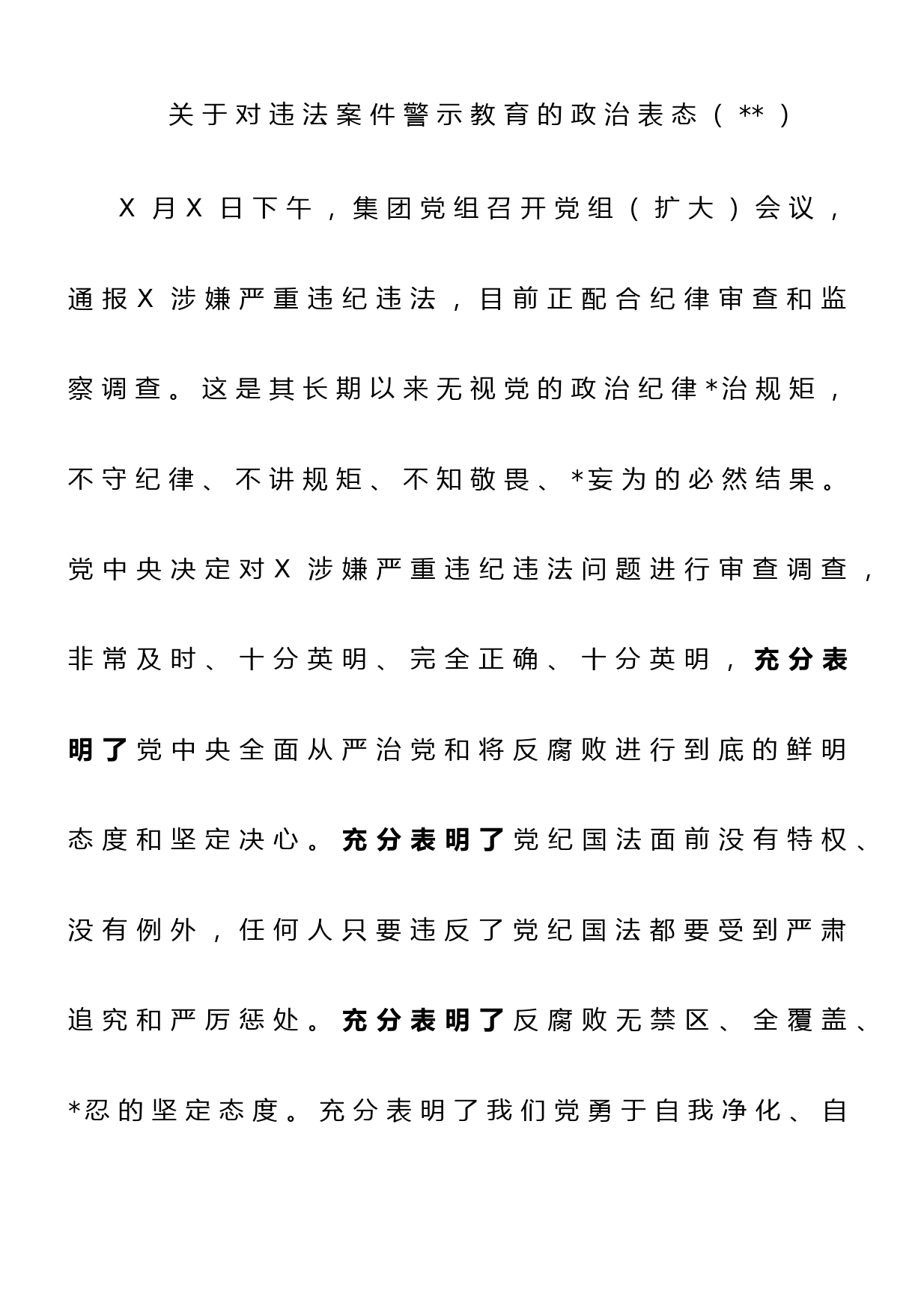 关于对违法案件警示教育的政治表态