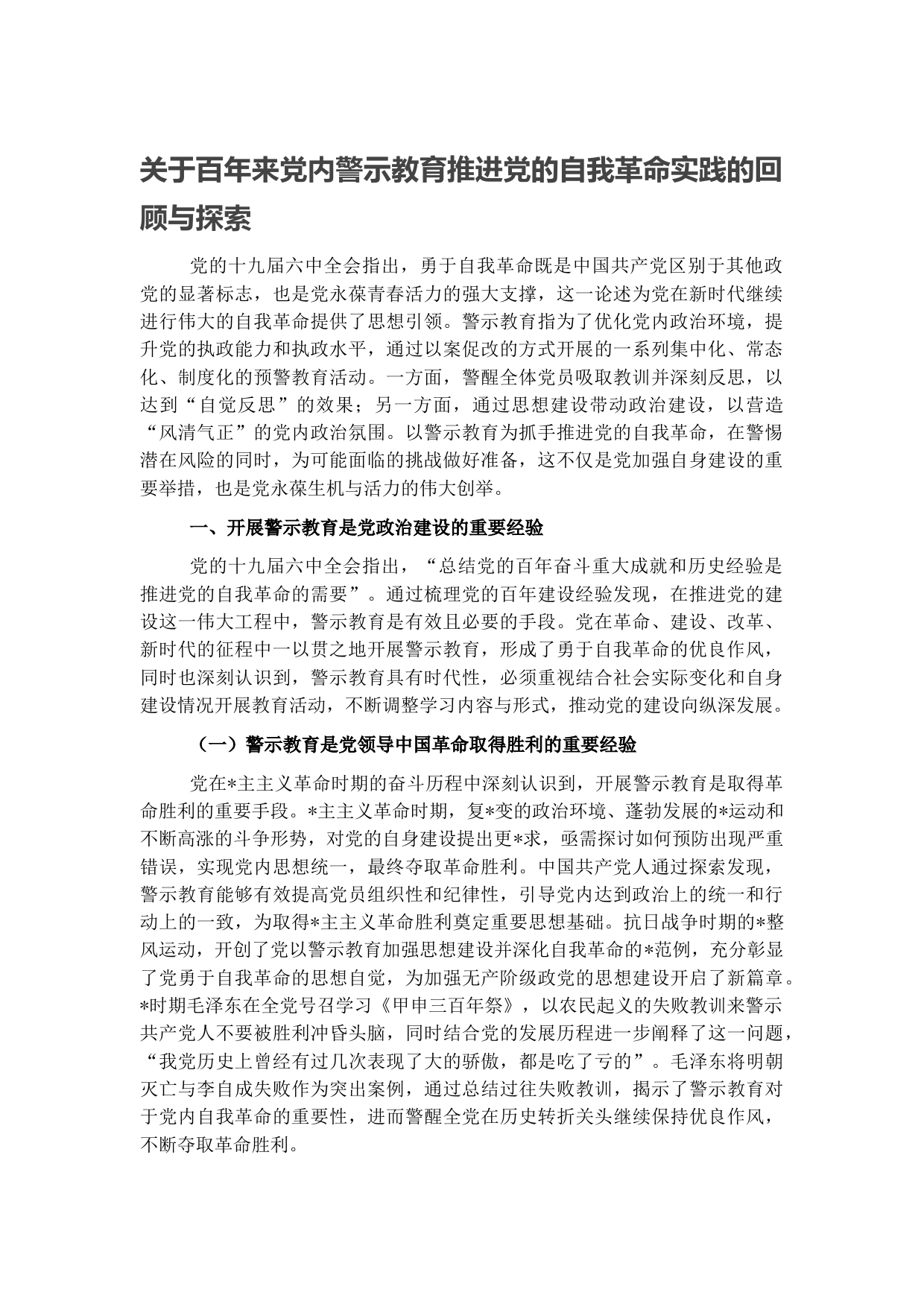 关于百年来党内警示教育推进党的自我革命实践的回顾与探索