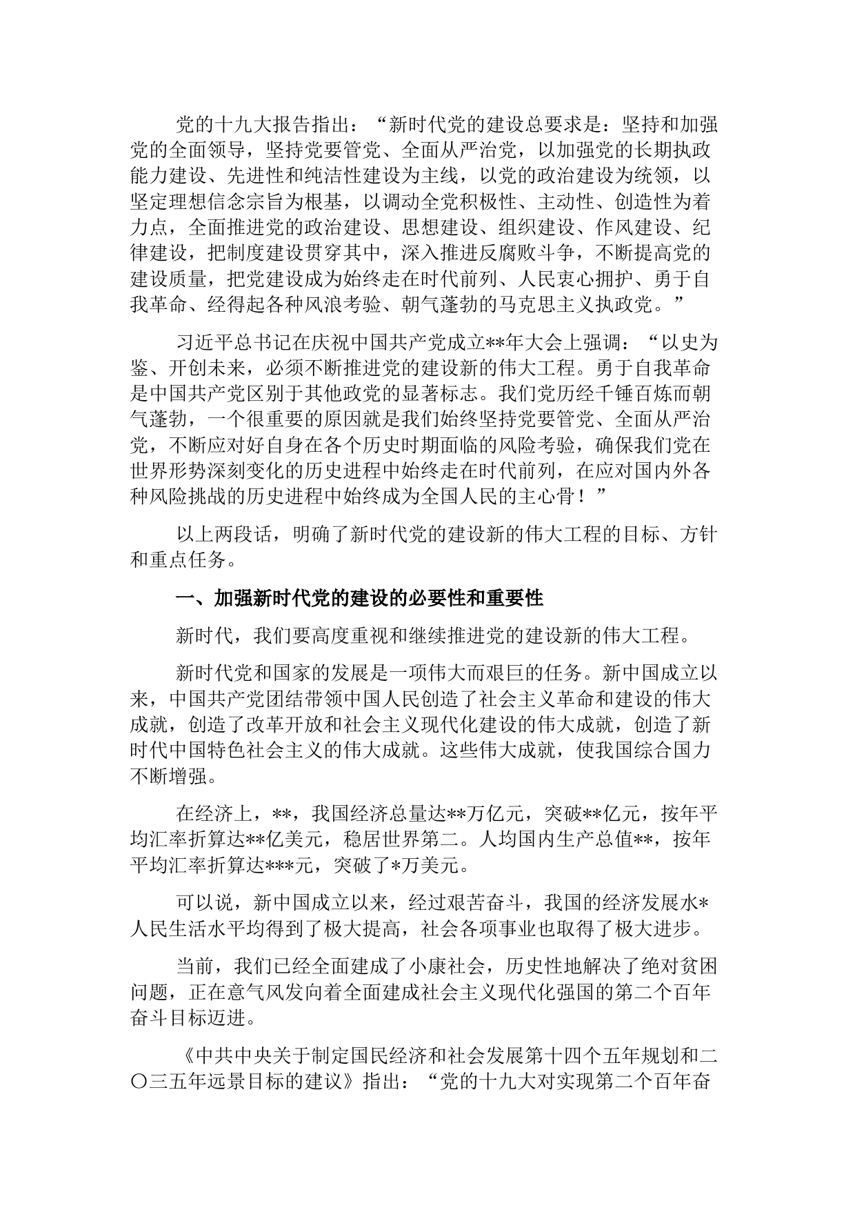 加强新时代党的建设主题党课