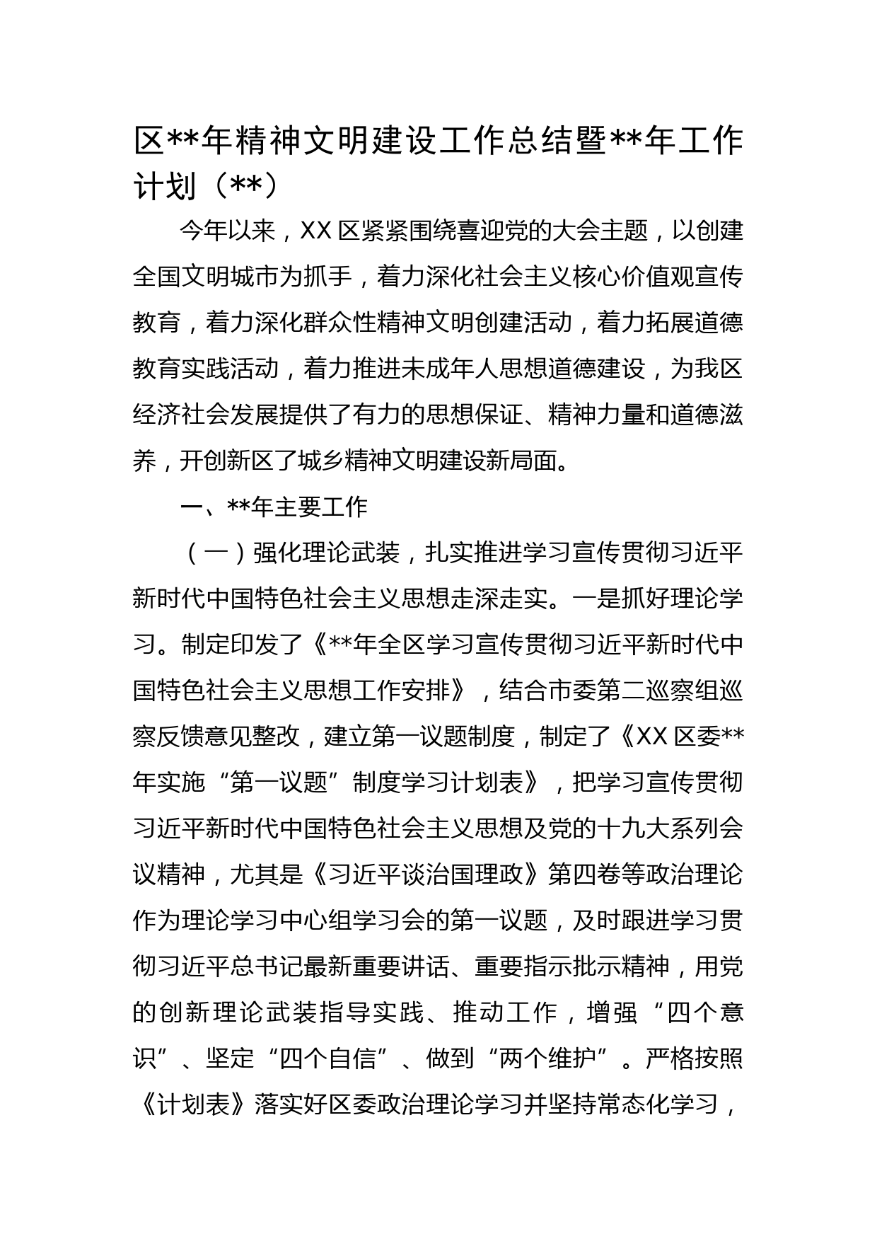 区2022年精神文明建设工作总结暨2023年工作计划