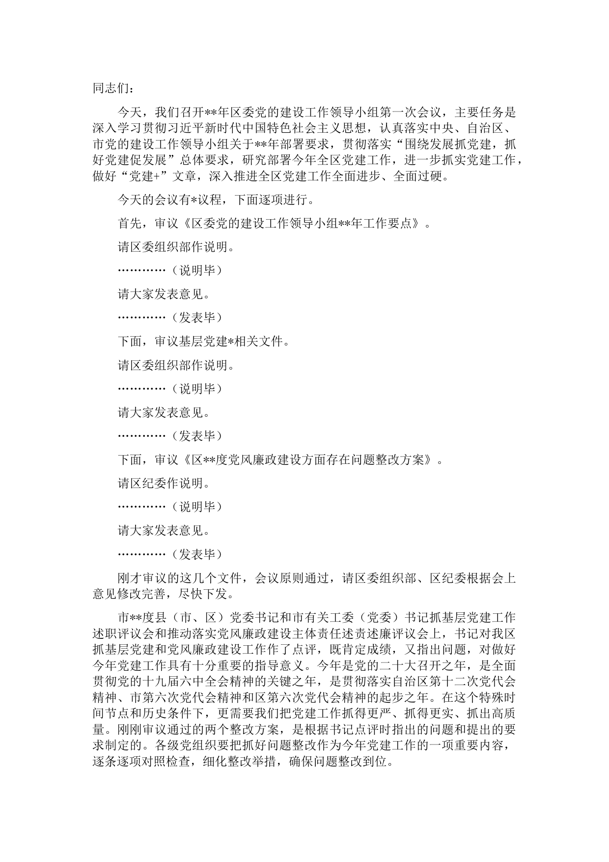 区委书记在2022年党的建设工作领导小组第一次会议上的主持讲话