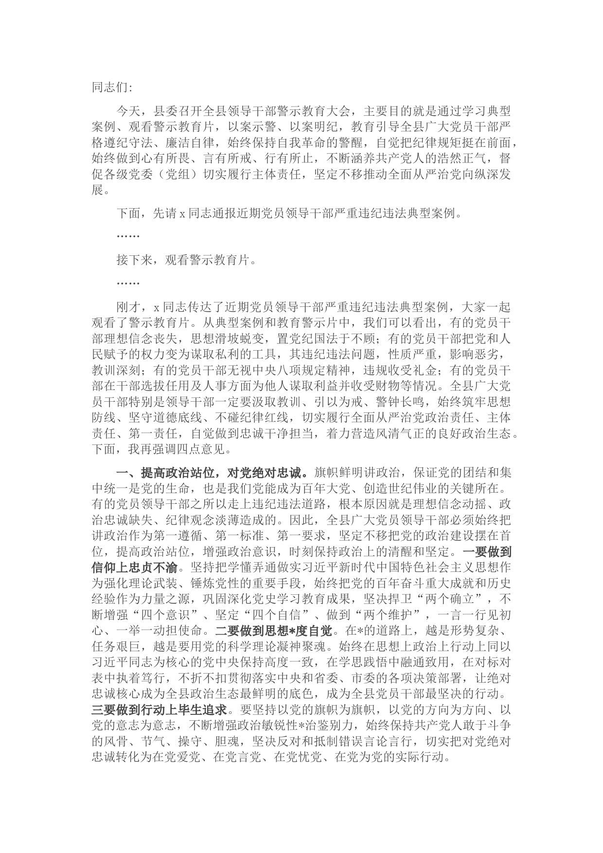 区委书记在全区领导干部警示教育大会上的讲话