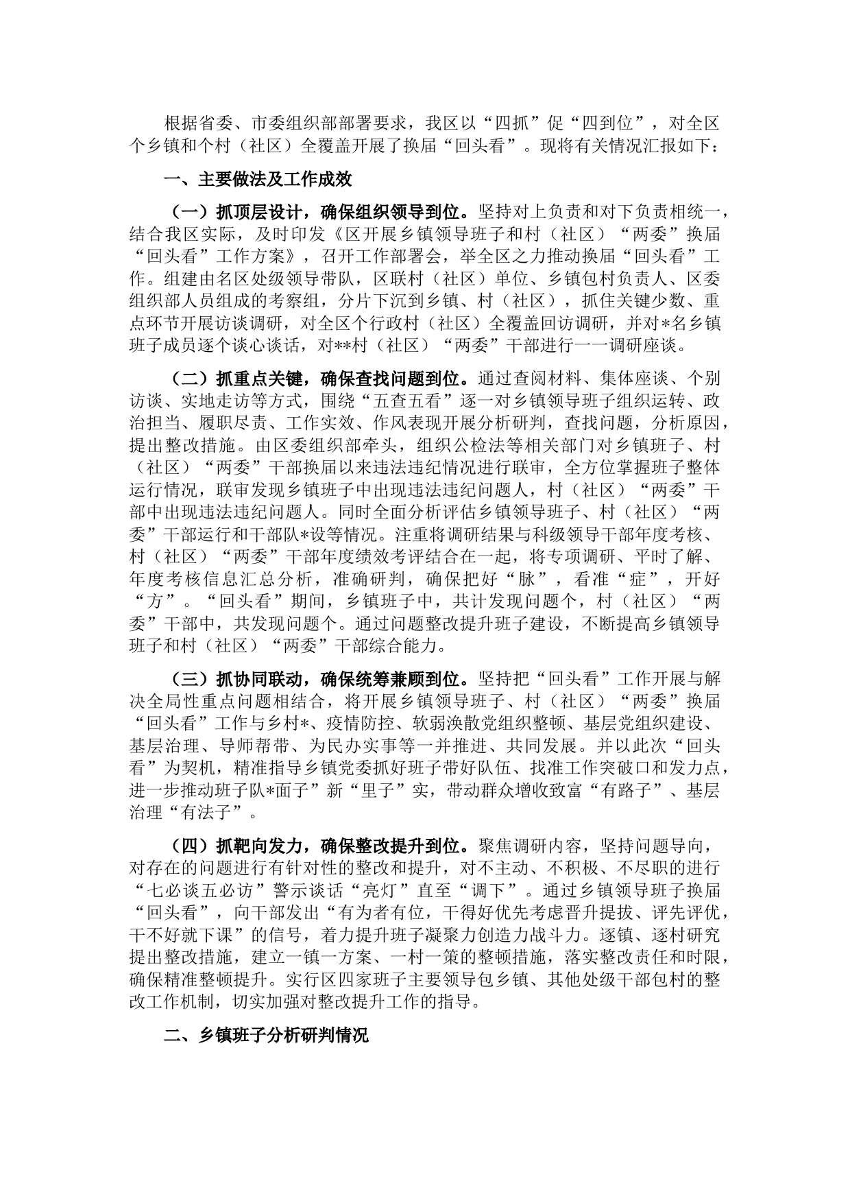 区换届“回头看”工作情况汇报