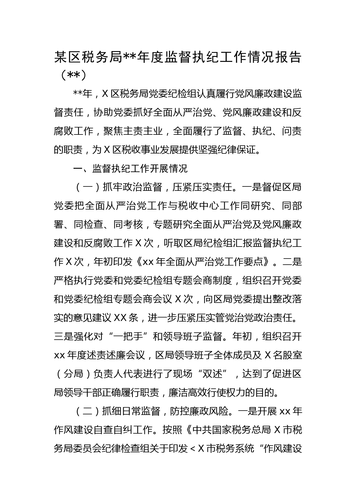 区税务局2022年度监督执纪工作情况报告