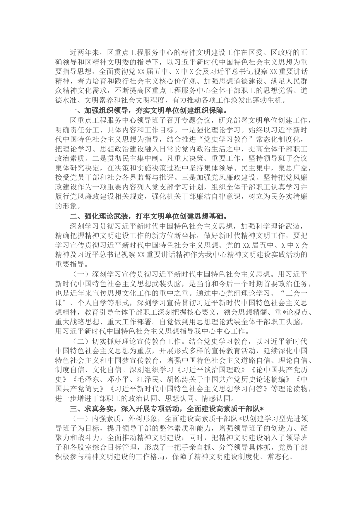 区重点工程服务中心精神文明创建工作情况报告