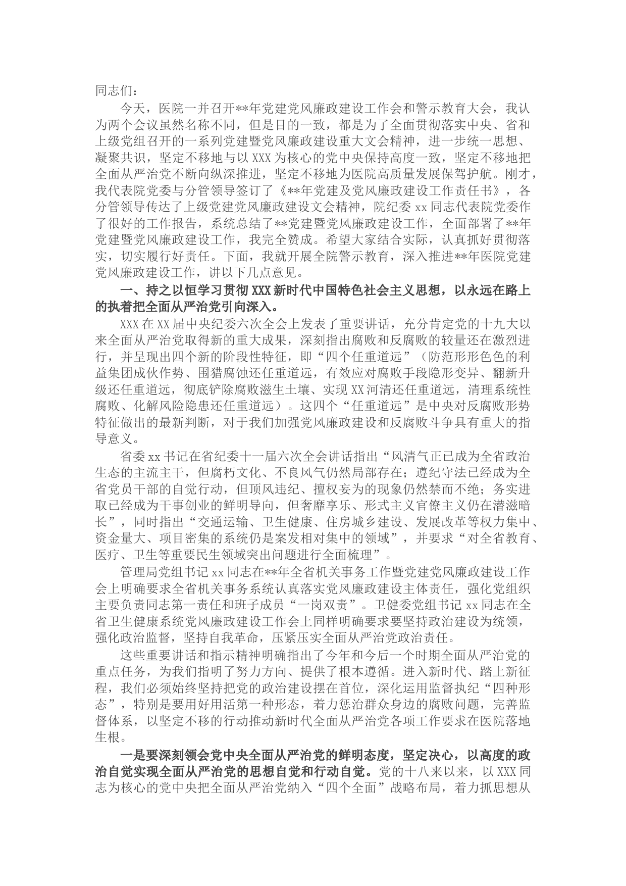 医院党委书记在2022年党建党风廉政建设工作会和警示教育大会上的讲话