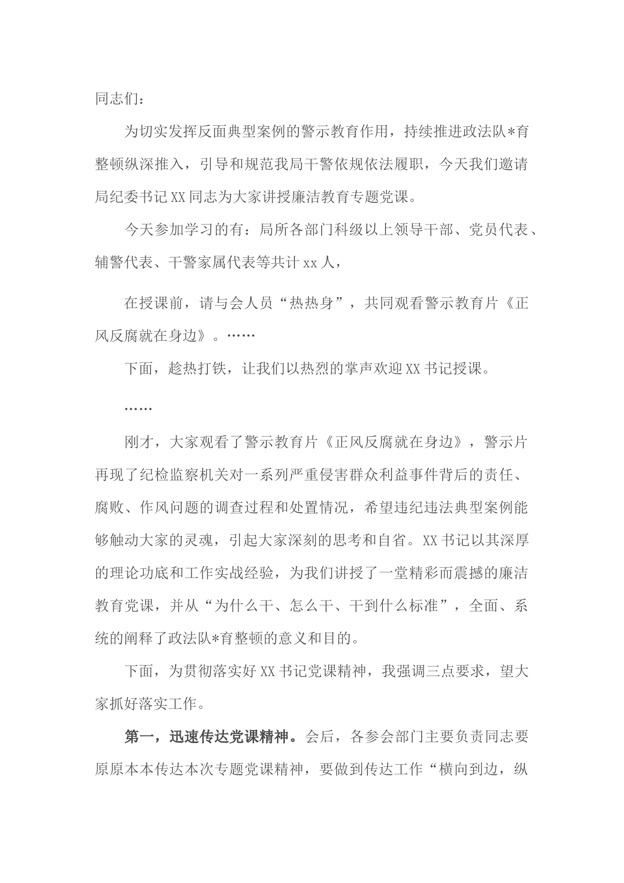 县公安局2022年廉洁警示教育专题党课主持词