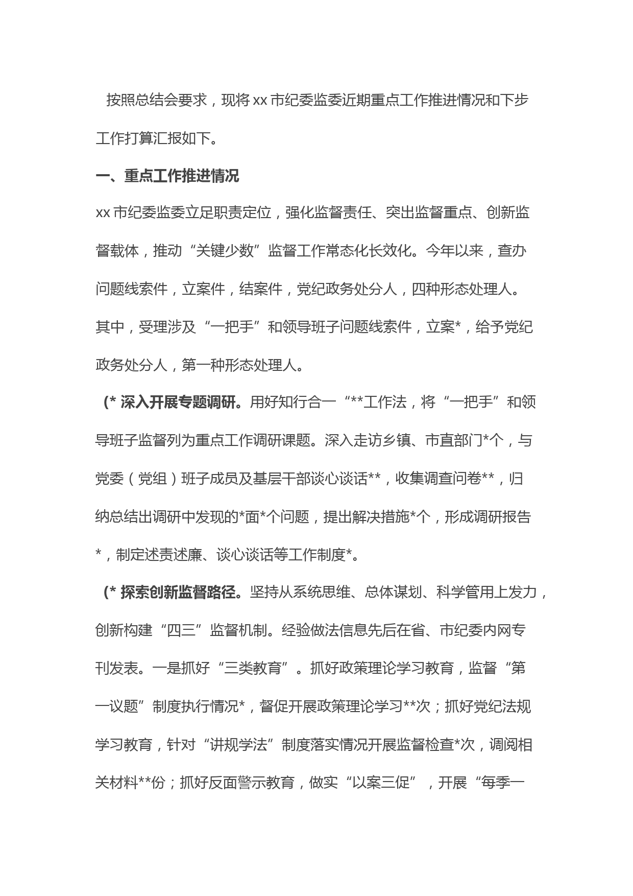 县区纪委书记在全市纪检监察机关工作总结推进会上的汇报