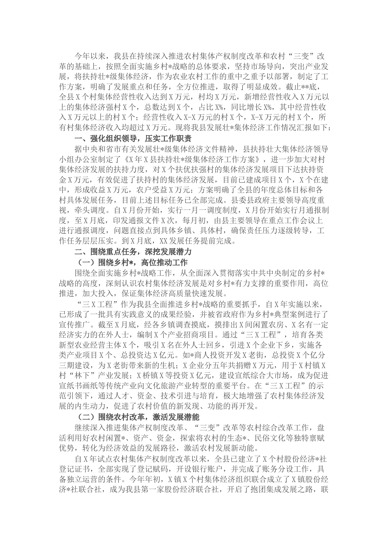 县发展壮大村集体经济工作情况汇报