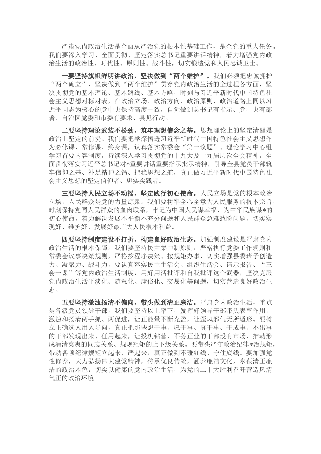 县委书记严肃党内政治生活研讨发言