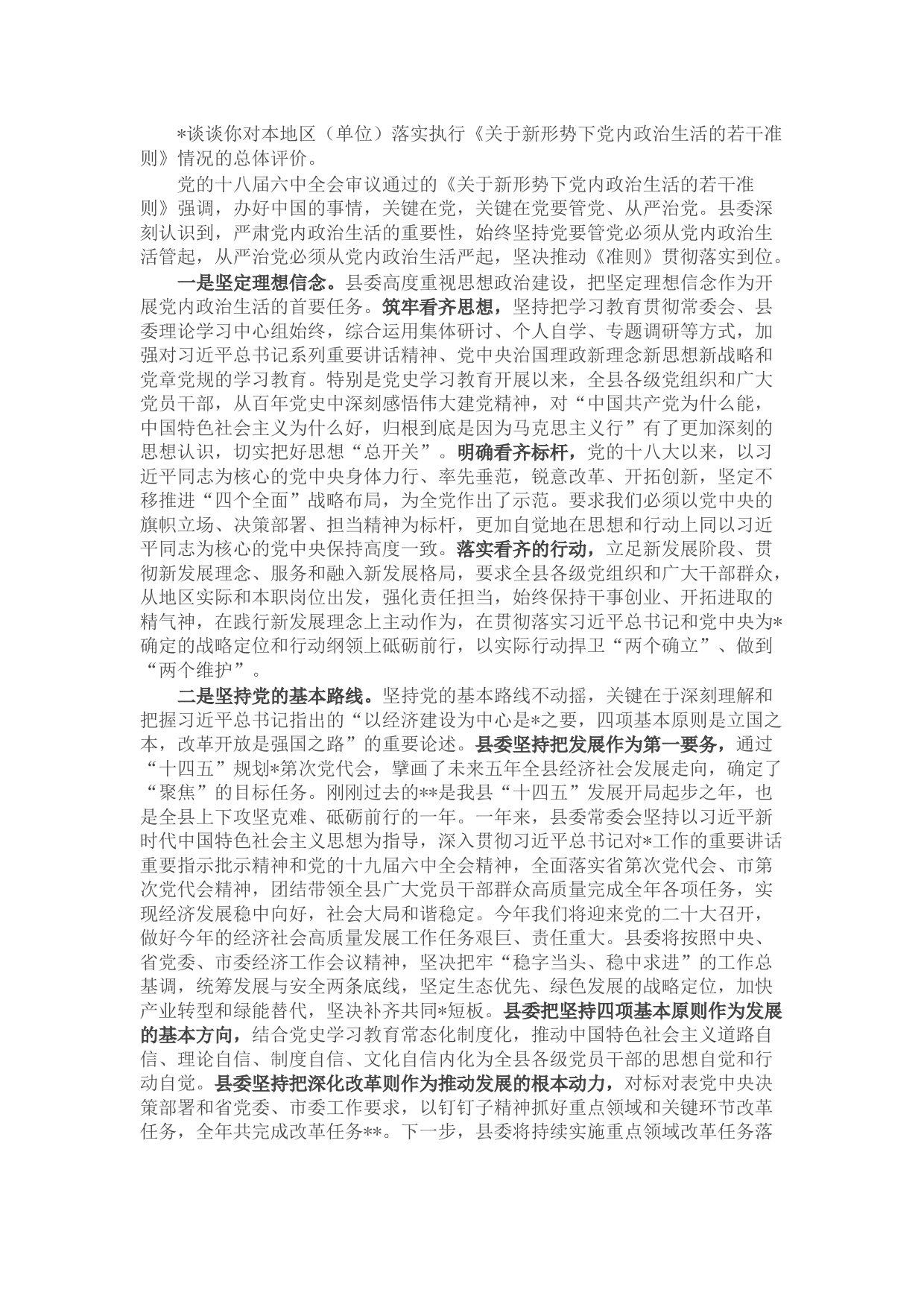 县委书记严肃党内政治生活调研谈话