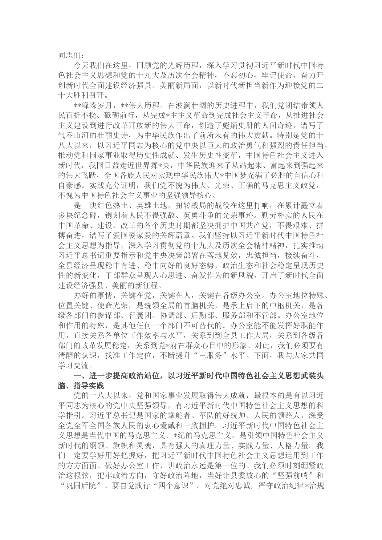 县委书记党课：找准工作定位 不断提升“三服务”水平