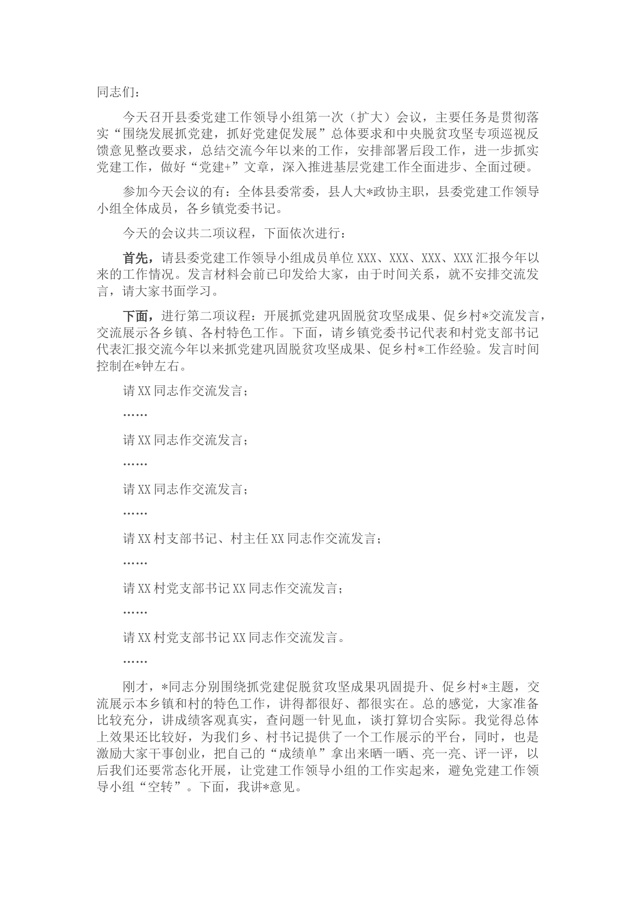 县委书记在党建工作领导小组会议上的主持讲话